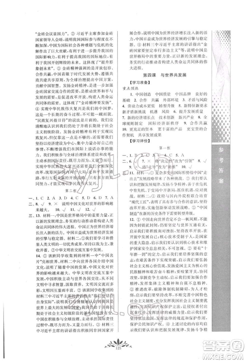 南京師范大學(xué)出版社2022新課程自主學(xué)習(xí)與測(cè)評(píng)九年級(jí)下冊(cè)道德與法治人教版參考答案