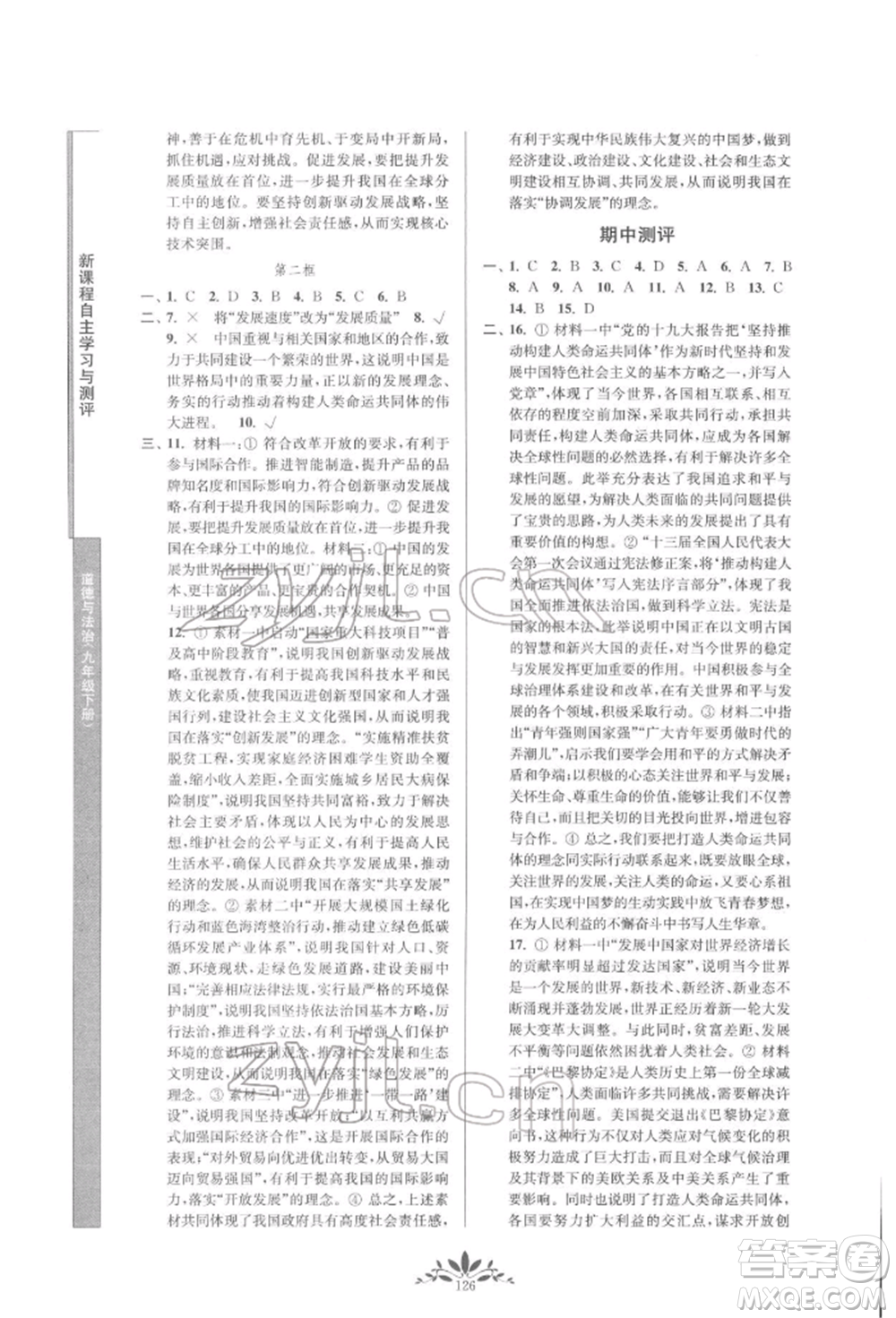 南京師范大學(xué)出版社2022新課程自主學(xué)習(xí)與測(cè)評(píng)九年級(jí)下冊(cè)道德與法治人教版參考答案