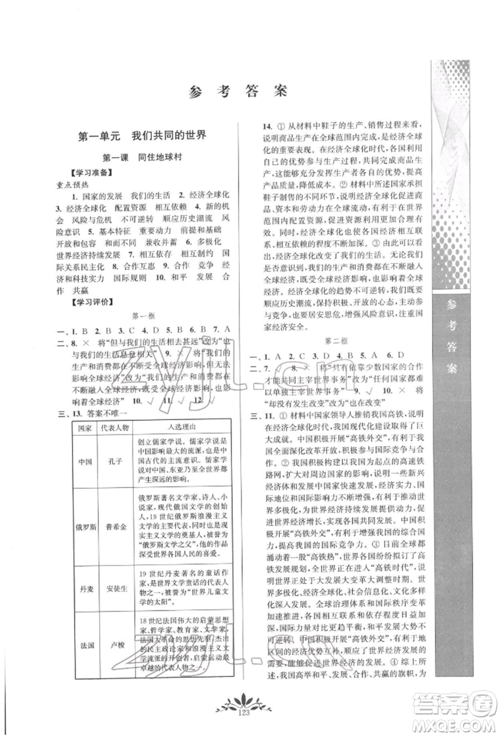 南京師范大學(xué)出版社2022新課程自主學(xué)習(xí)與測(cè)評(píng)九年級(jí)下冊(cè)道德與法治人教版參考答案