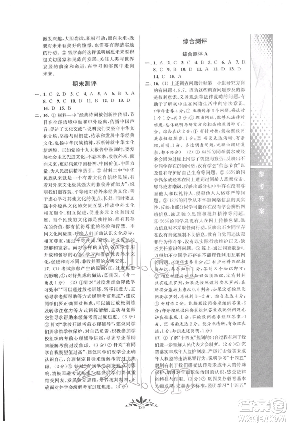 南京師范大學(xué)出版社2022新課程自主學(xué)習(xí)與測(cè)評(píng)九年級(jí)下冊(cè)道德與法治人教版參考答案