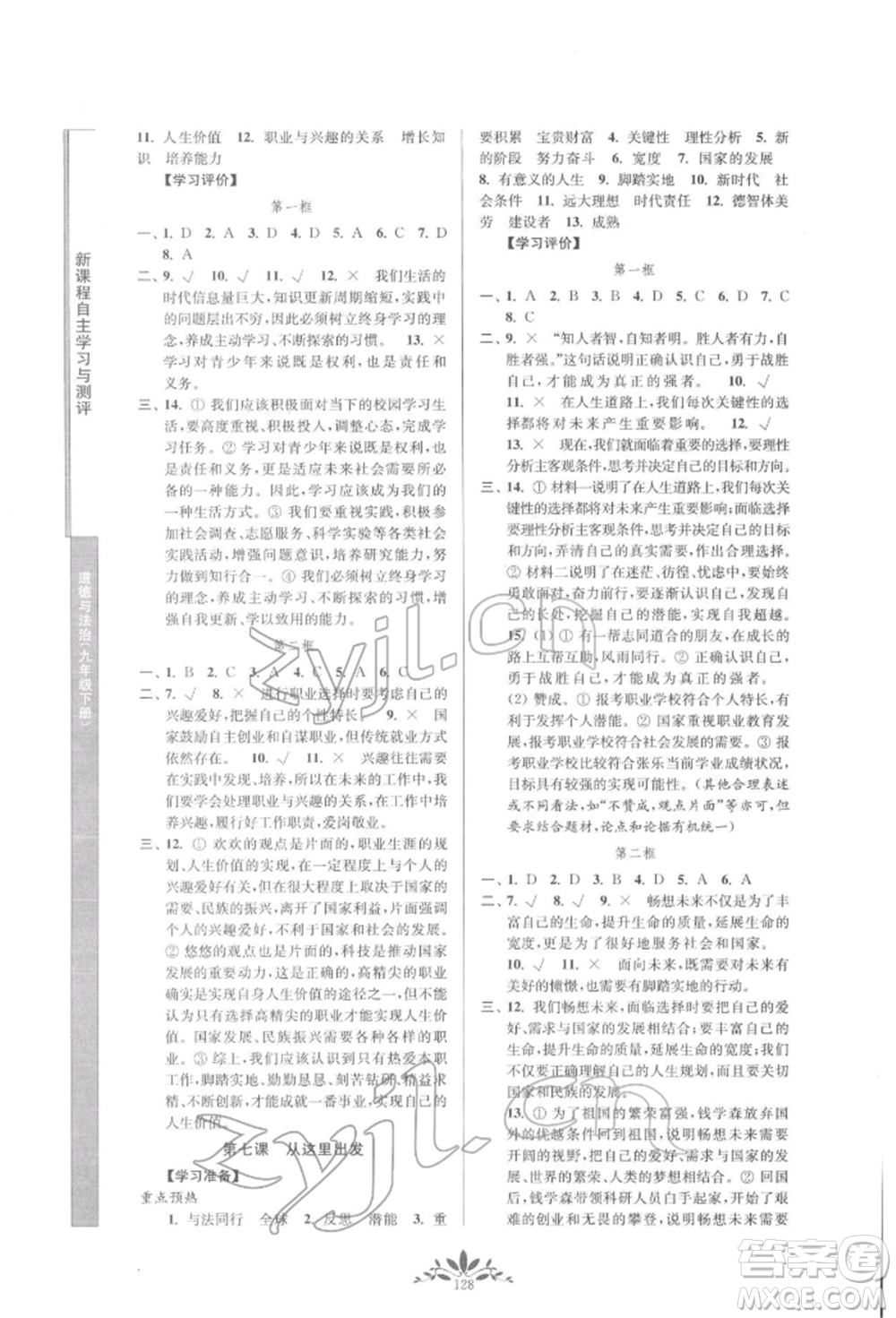 南京師范大學(xué)出版社2022新課程自主學(xué)習(xí)與測(cè)評(píng)九年級(jí)下冊(cè)道德與法治人教版參考答案