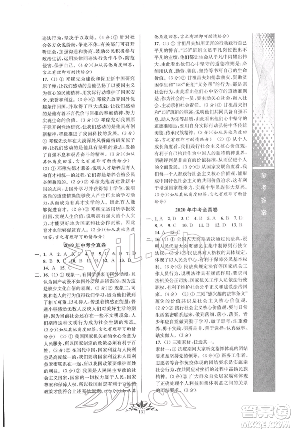 南京師范大學(xué)出版社2022新課程自主學(xué)習(xí)與測(cè)評(píng)九年級(jí)下冊(cè)道德與法治人教版參考答案