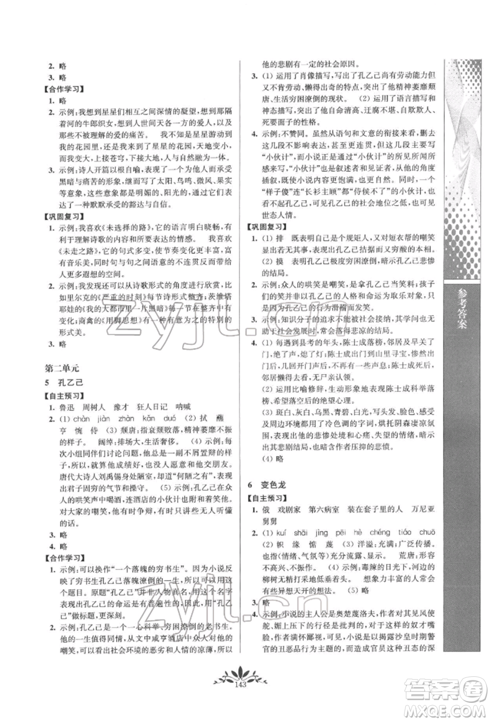 南京師范大學出版社2022新課程自主學習與測評九年級下冊語文人教版參考答案