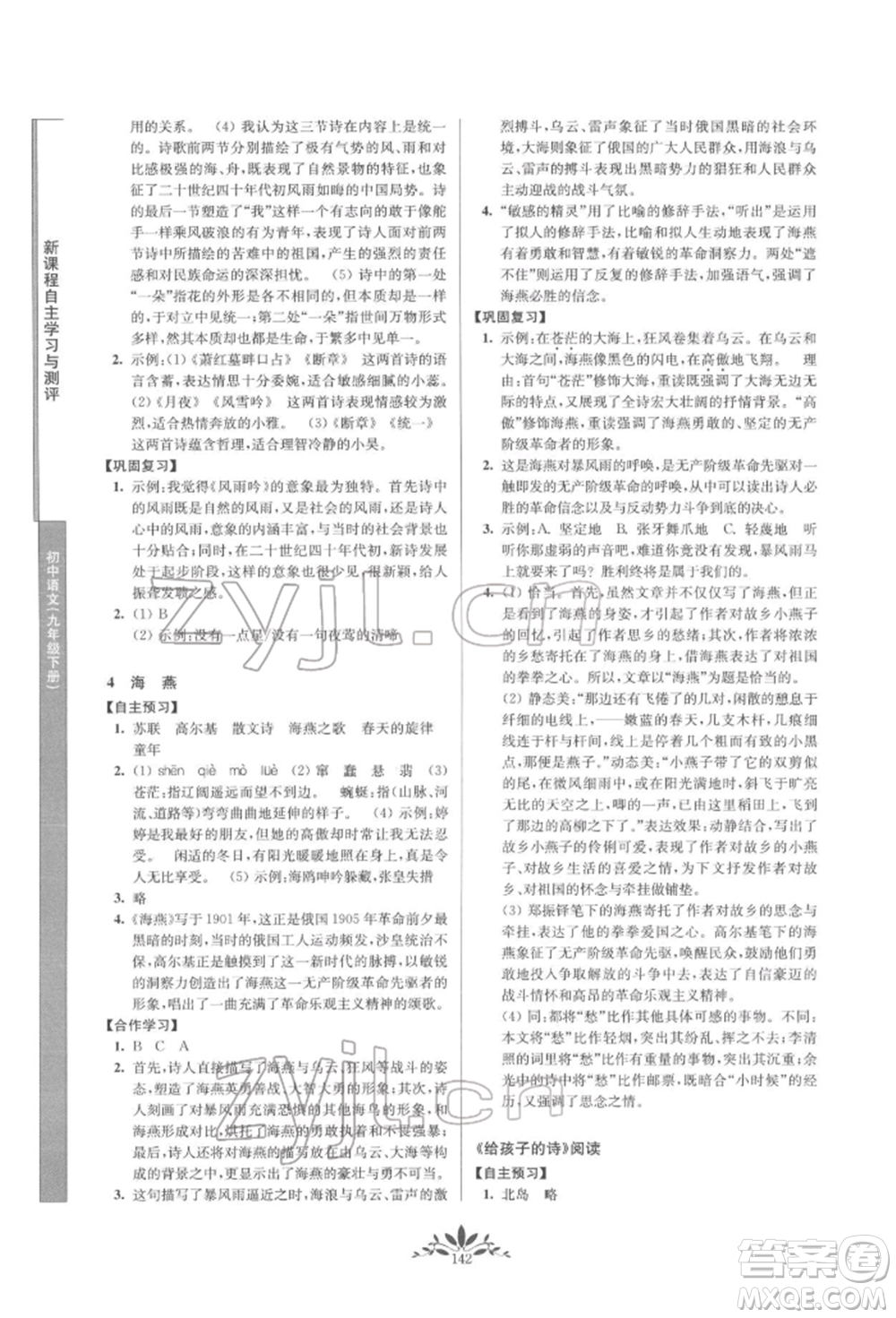 南京師范大學出版社2022新課程自主學習與測評九年級下冊語文人教版參考答案