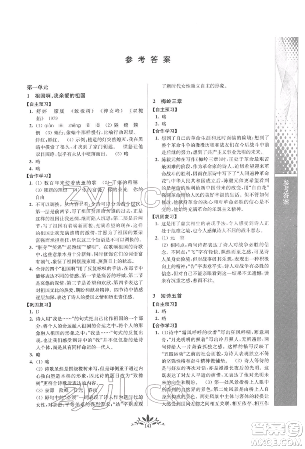 南京師范大學出版社2022新課程自主學習與測評九年級下冊語文人教版參考答案