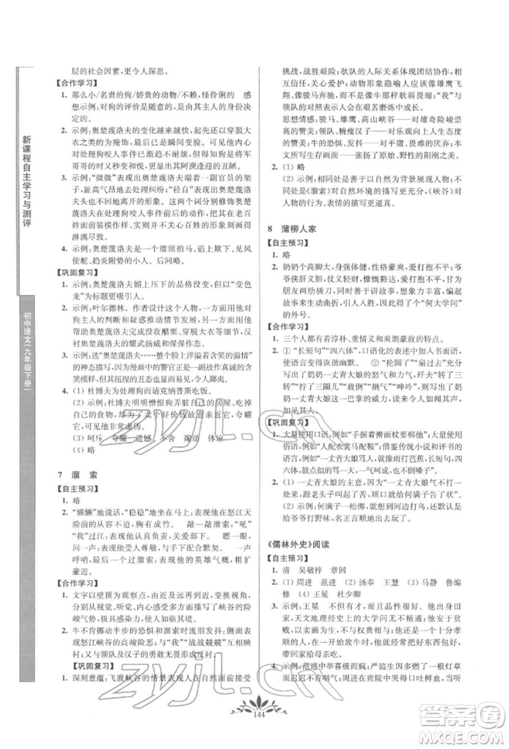 南京師范大學出版社2022新課程自主學習與測評九年級下冊語文人教版參考答案