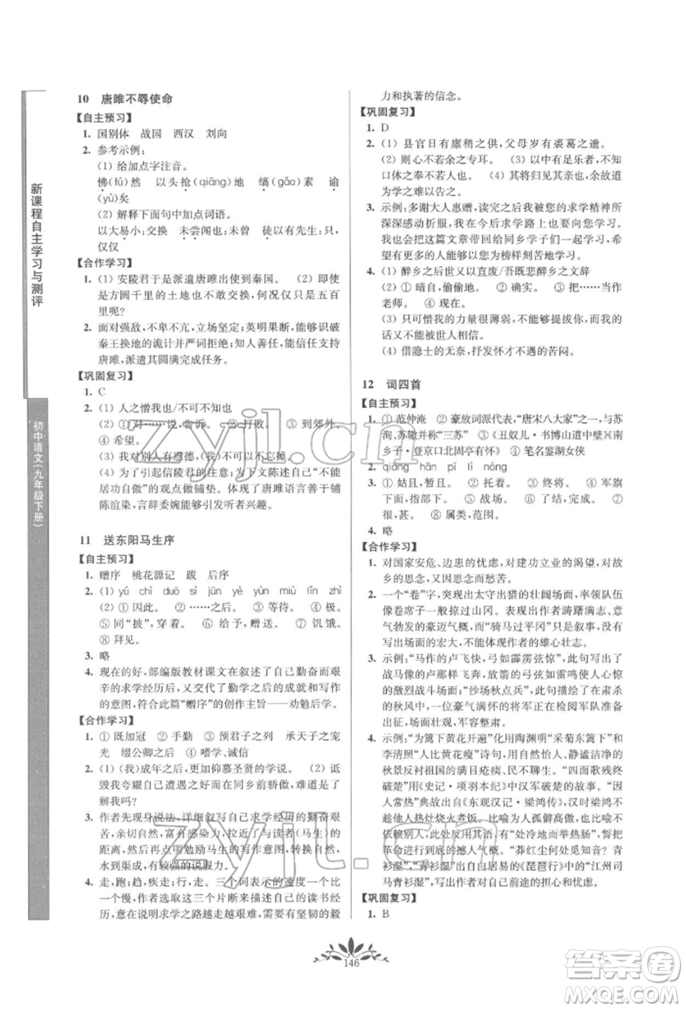 南京師范大學出版社2022新課程自主學習與測評九年級下冊語文人教版參考答案