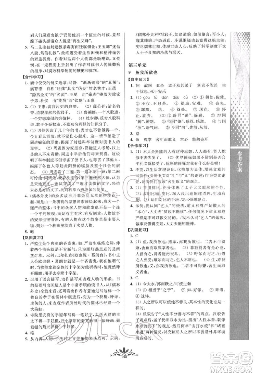 南京師范大學出版社2022新課程自主學習與測評九年級下冊語文人教版參考答案