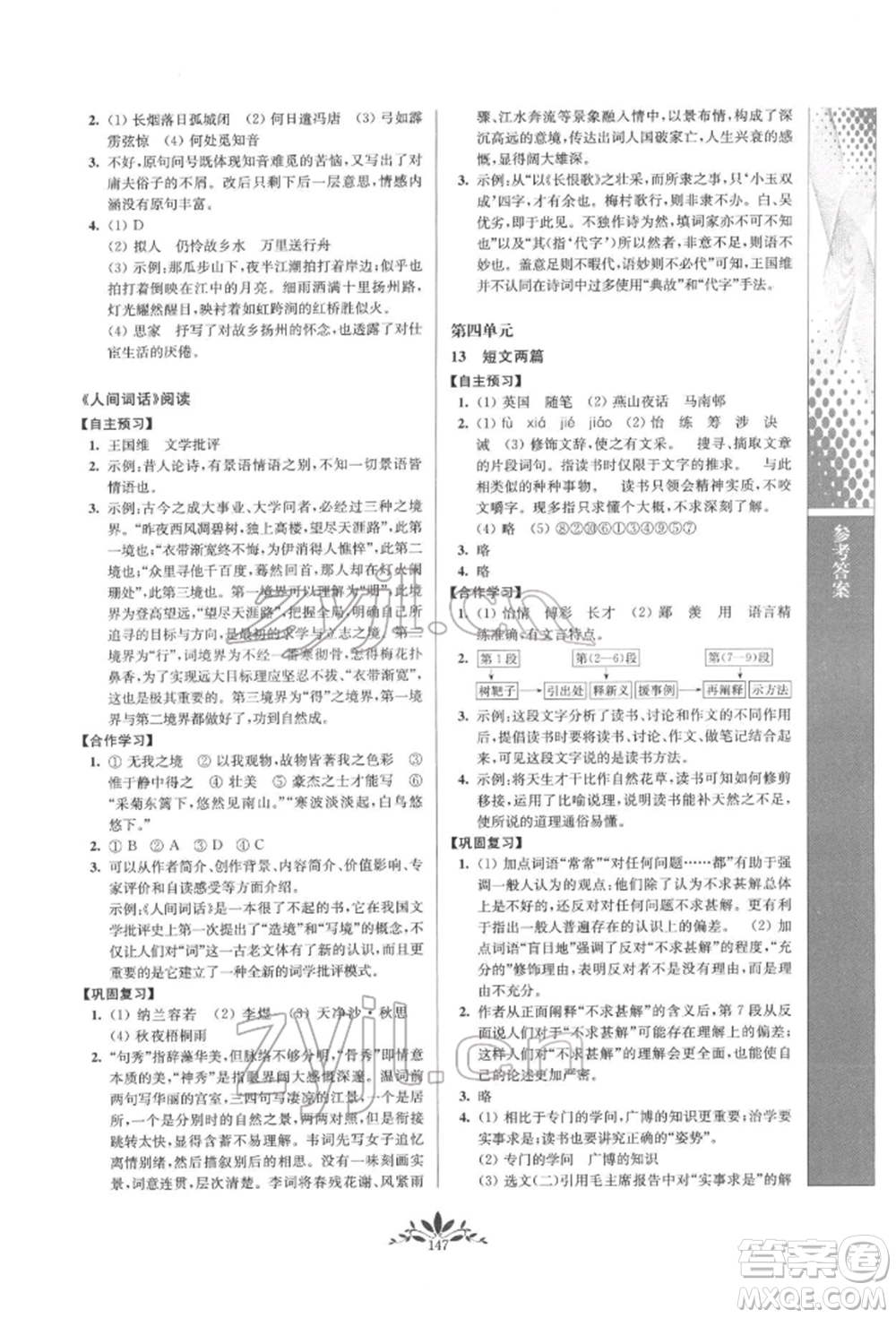 南京師范大學出版社2022新課程自主學習與測評九年級下冊語文人教版參考答案