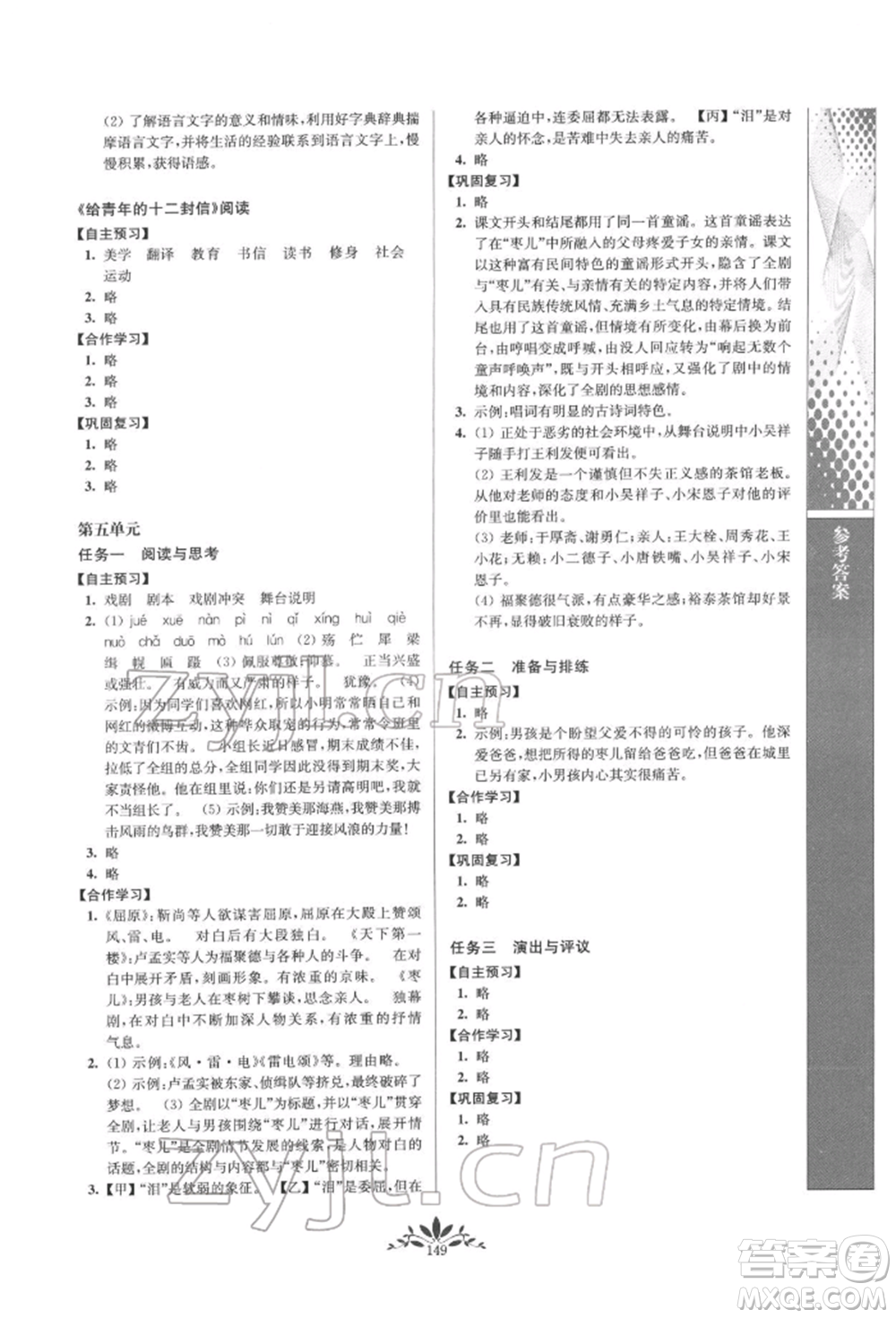 南京師范大學出版社2022新課程自主學習與測評九年級下冊語文人教版參考答案