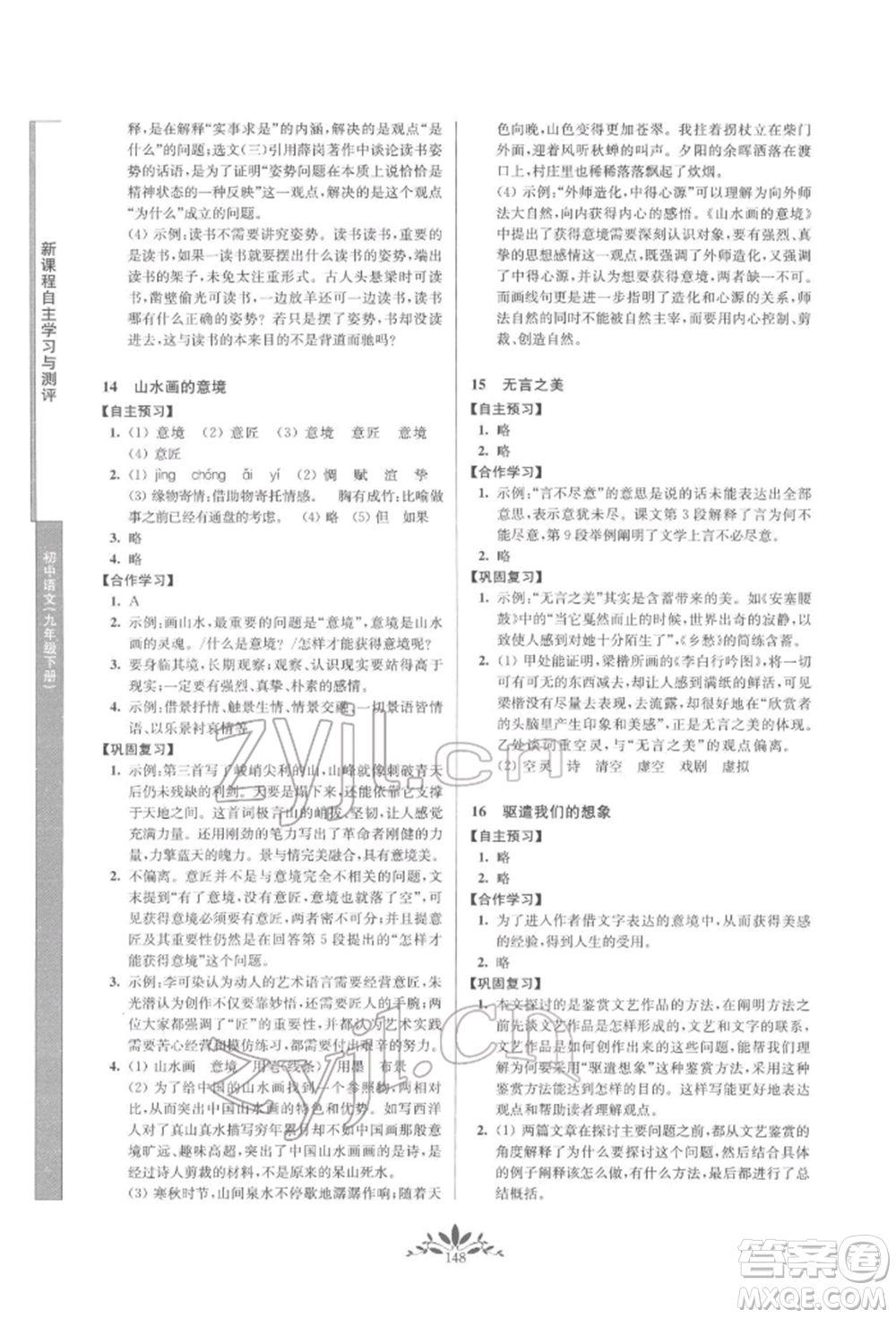 南京師范大學出版社2022新課程自主學習與測評九年級下冊語文人教版參考答案