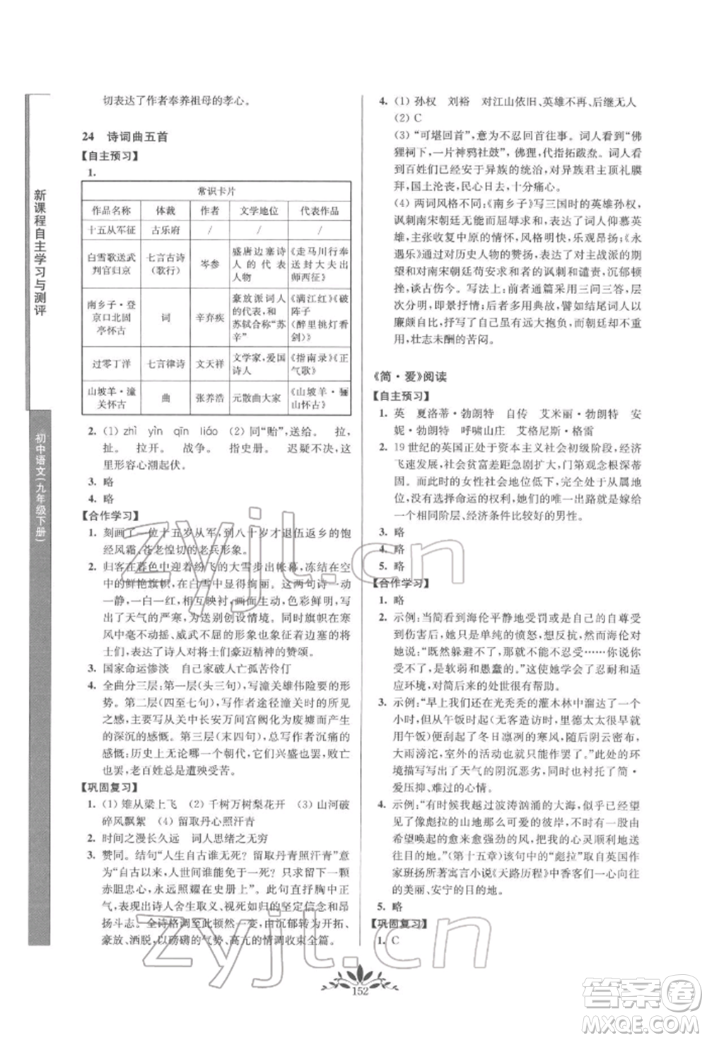 南京師范大學出版社2022新課程自主學習與測評九年級下冊語文人教版參考答案