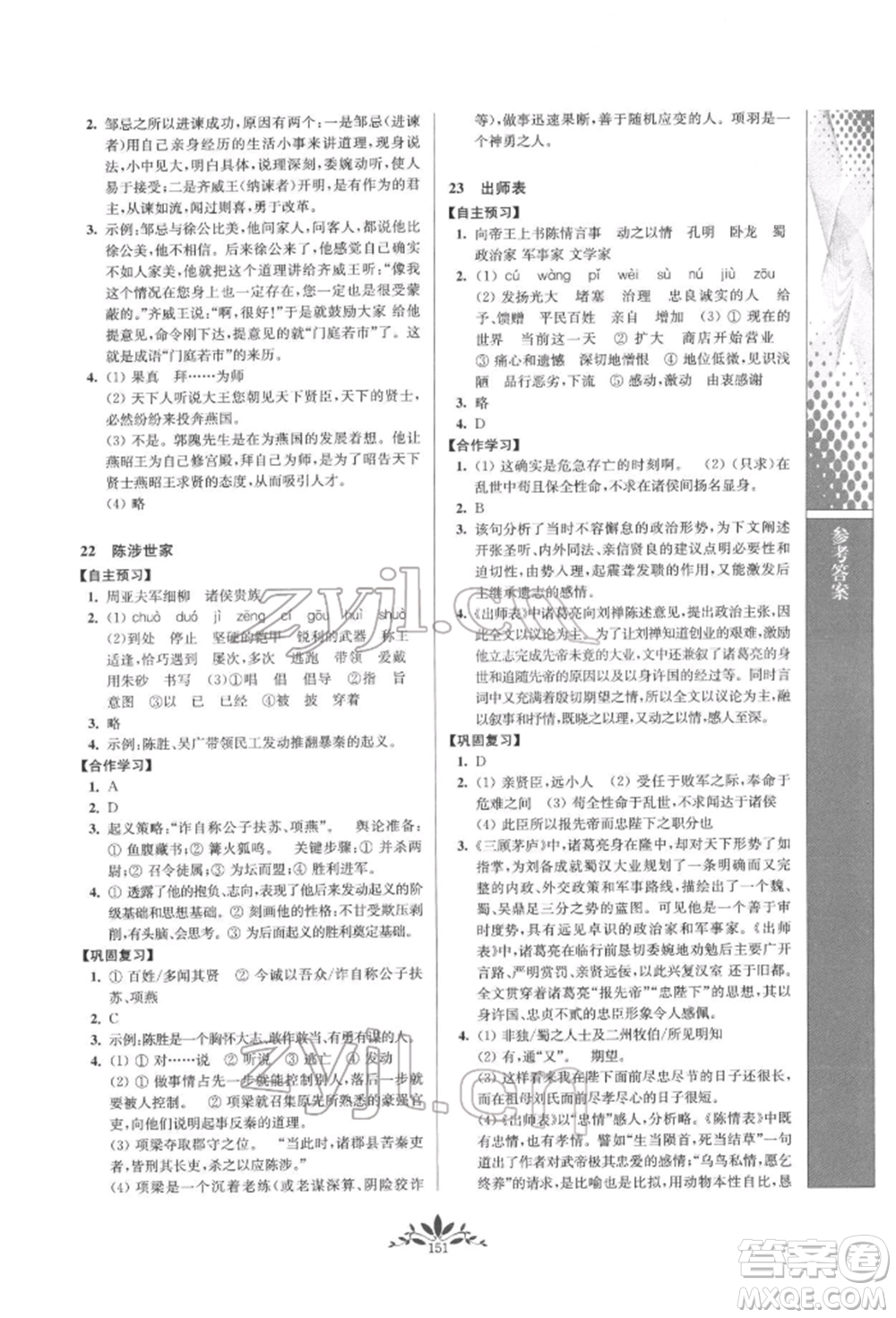 南京師范大學出版社2022新課程自主學習與測評九年級下冊語文人教版參考答案