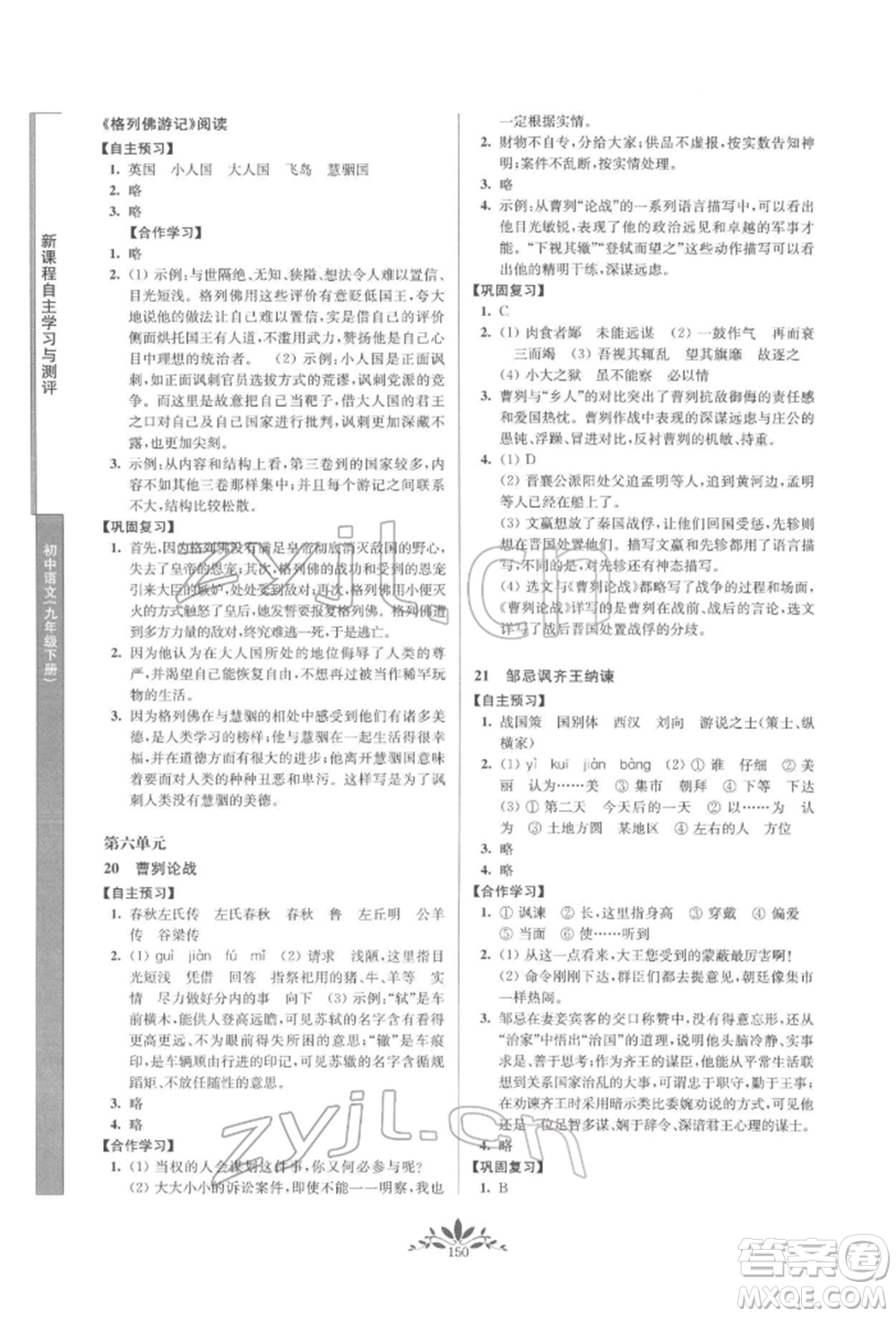 南京師范大學出版社2022新課程自主學習與測評九年級下冊語文人教版參考答案