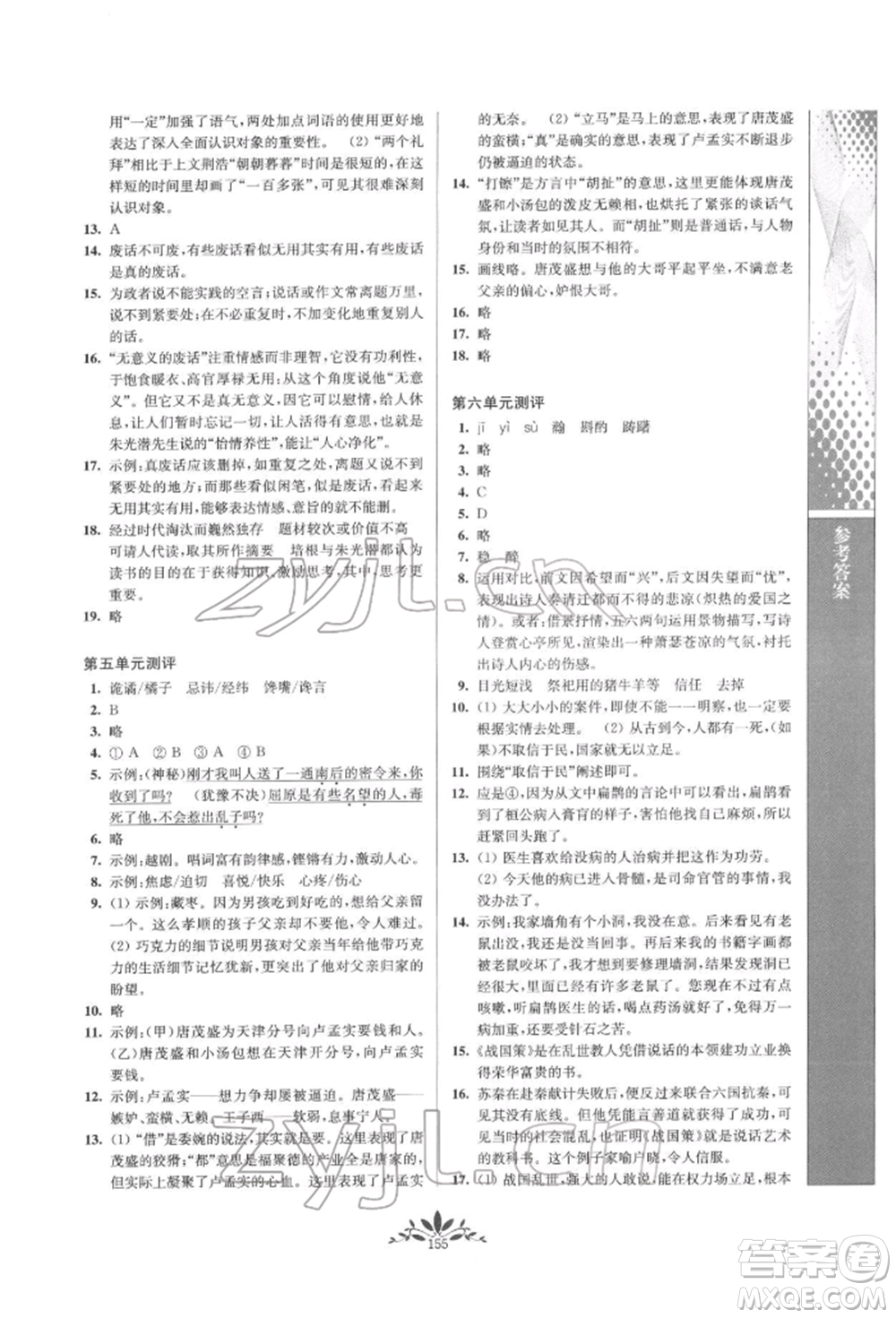 南京師范大學出版社2022新課程自主學習與測評九年級下冊語文人教版參考答案