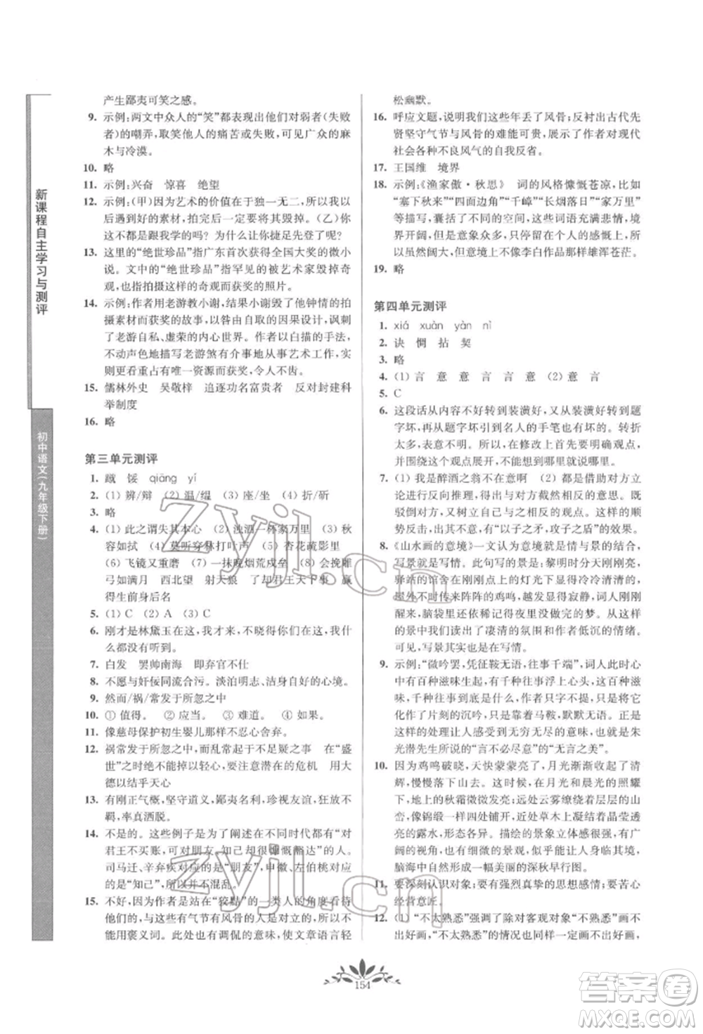 南京師范大學出版社2022新課程自主學習與測評九年級下冊語文人教版參考答案