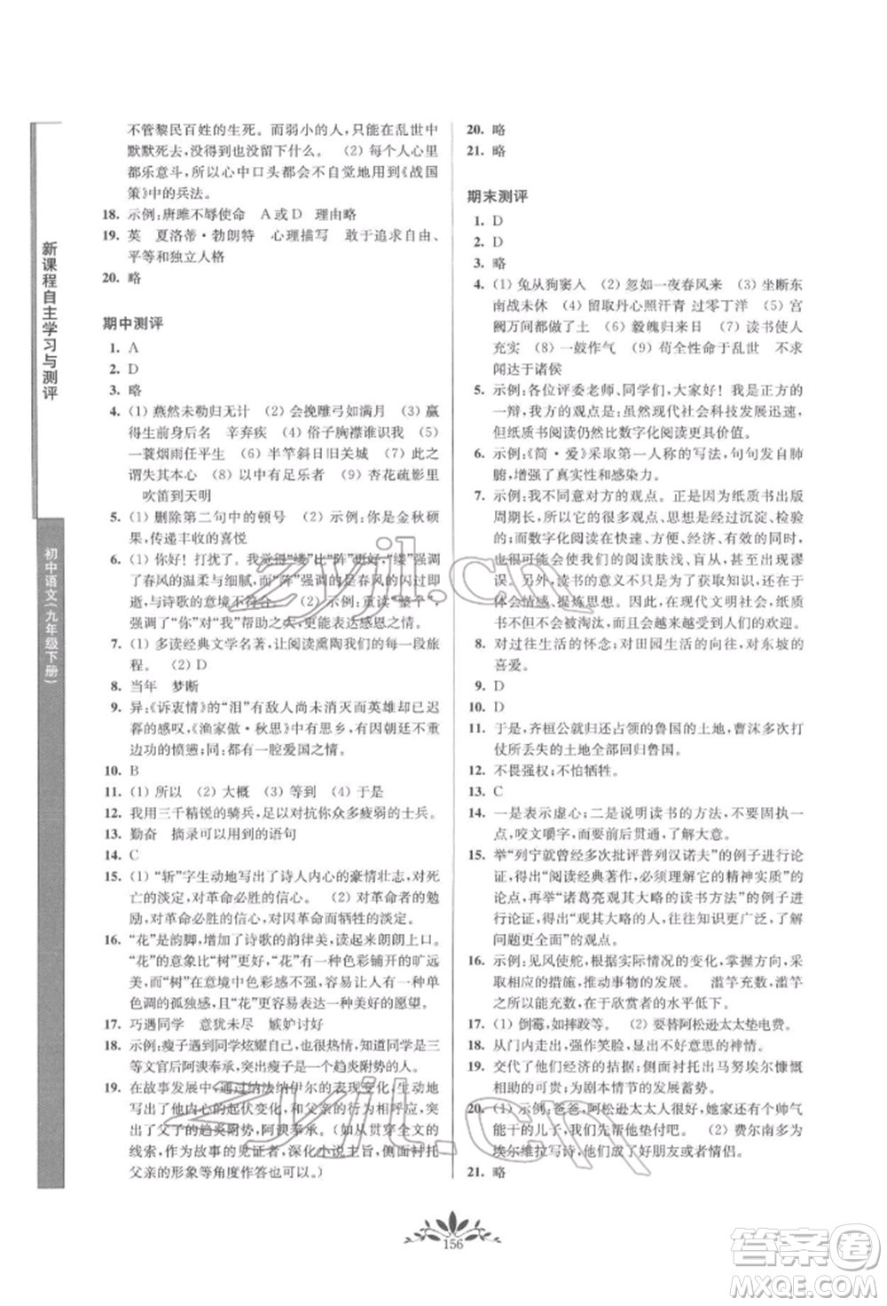 南京師范大學出版社2022新課程自主學習與測評九年級下冊語文人教版參考答案