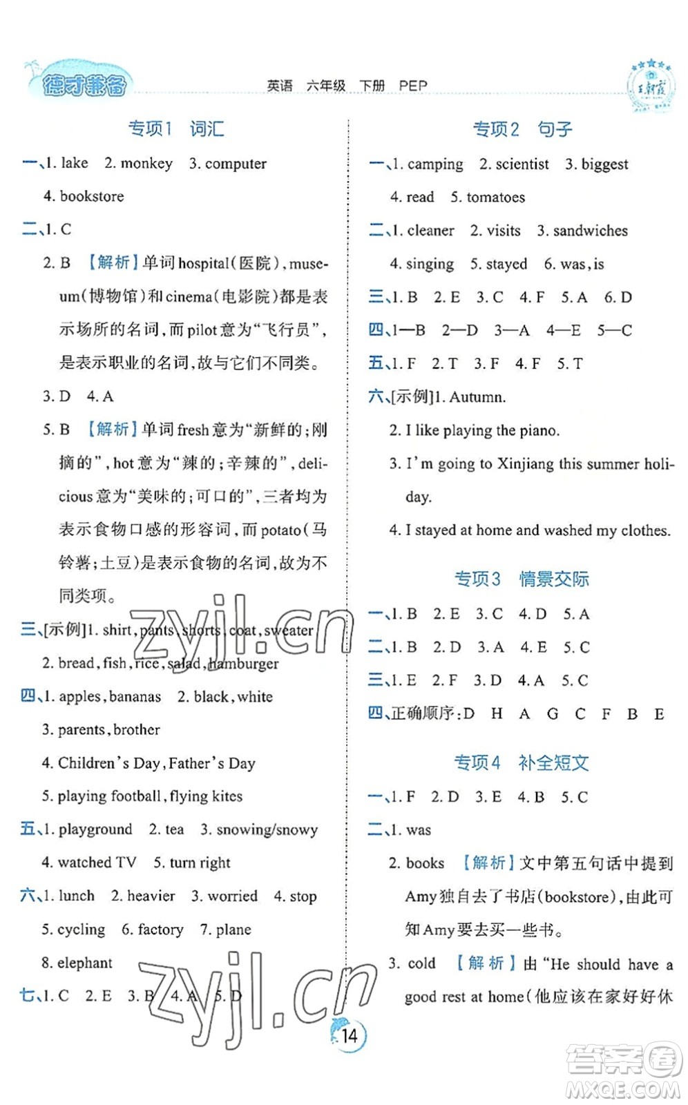 江西人民出版社2022王朝霞德才兼?zhèn)渥鳂I(yè)創(chuàng)新設計六年級英語下冊PEP版答案