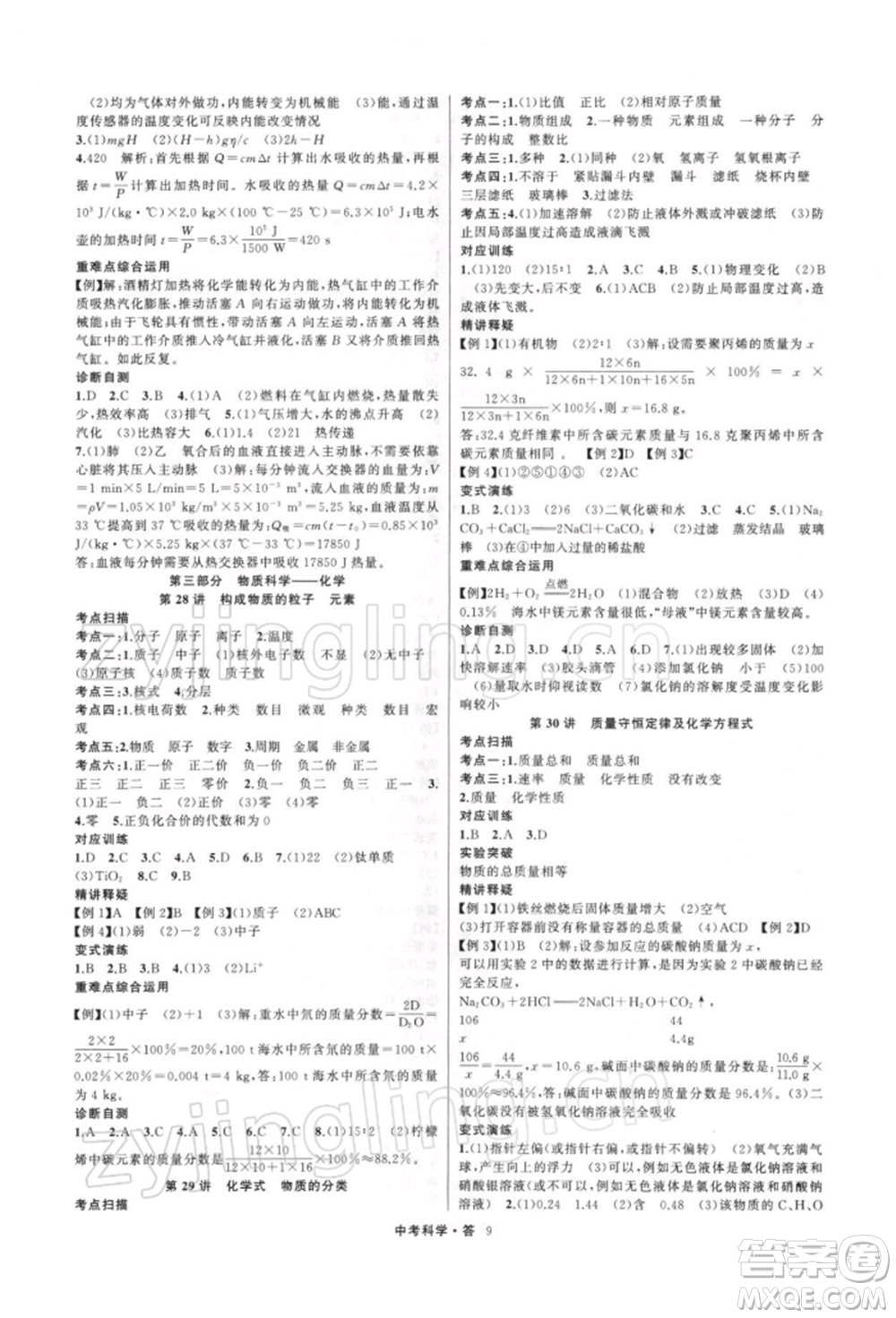 浙江工商大學(xué)出版社2022名師面對(duì)面中考滿(mǎn)分特訓(xùn)方案科學(xué)H版浙江專(zhuān)版參考答案