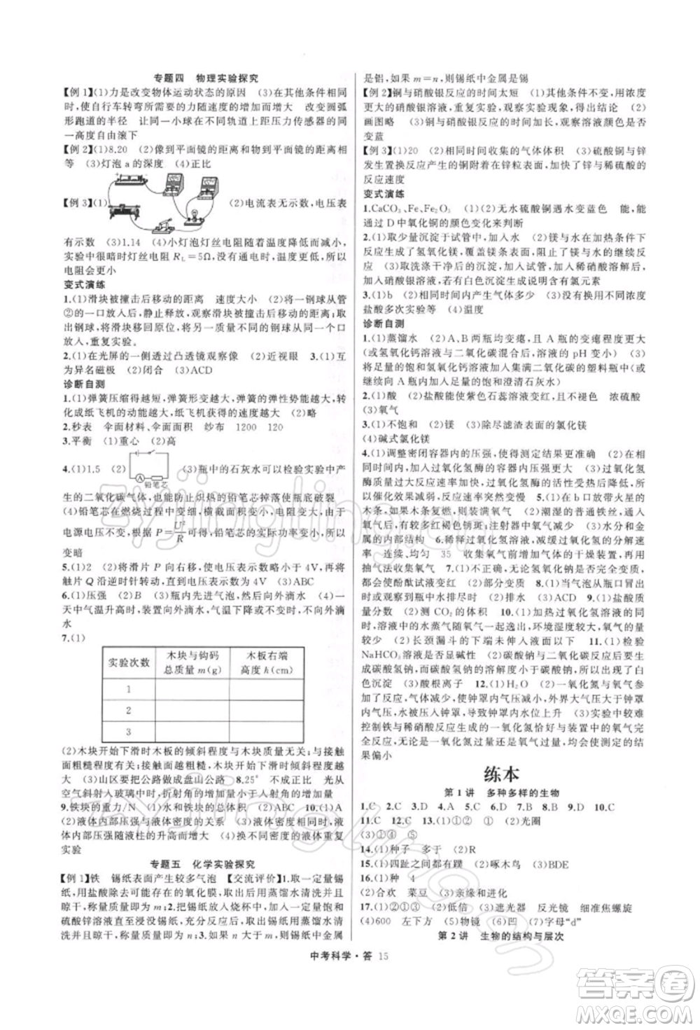 浙江工商大學(xué)出版社2022名師面對(duì)面中考滿(mǎn)分特訓(xùn)方案科學(xué)H版浙江專(zhuān)版參考答案