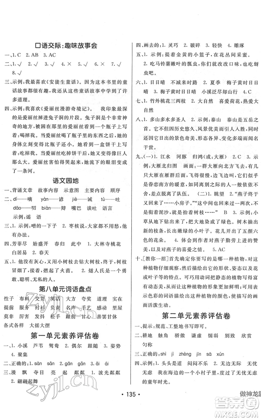 新疆青少年出版社2022同行課課100分過關(guān)作業(yè)三年級語文下冊RJ人教版答案