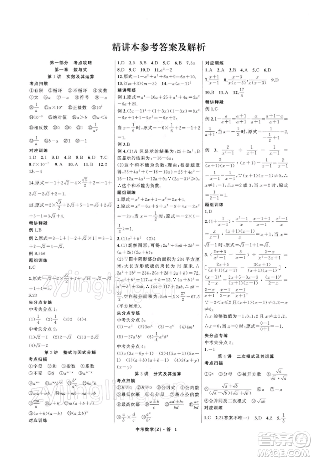 浙江工商大學出版社2022名師面對面中考滿分特訓方案數學通用版浙江專版參考答案