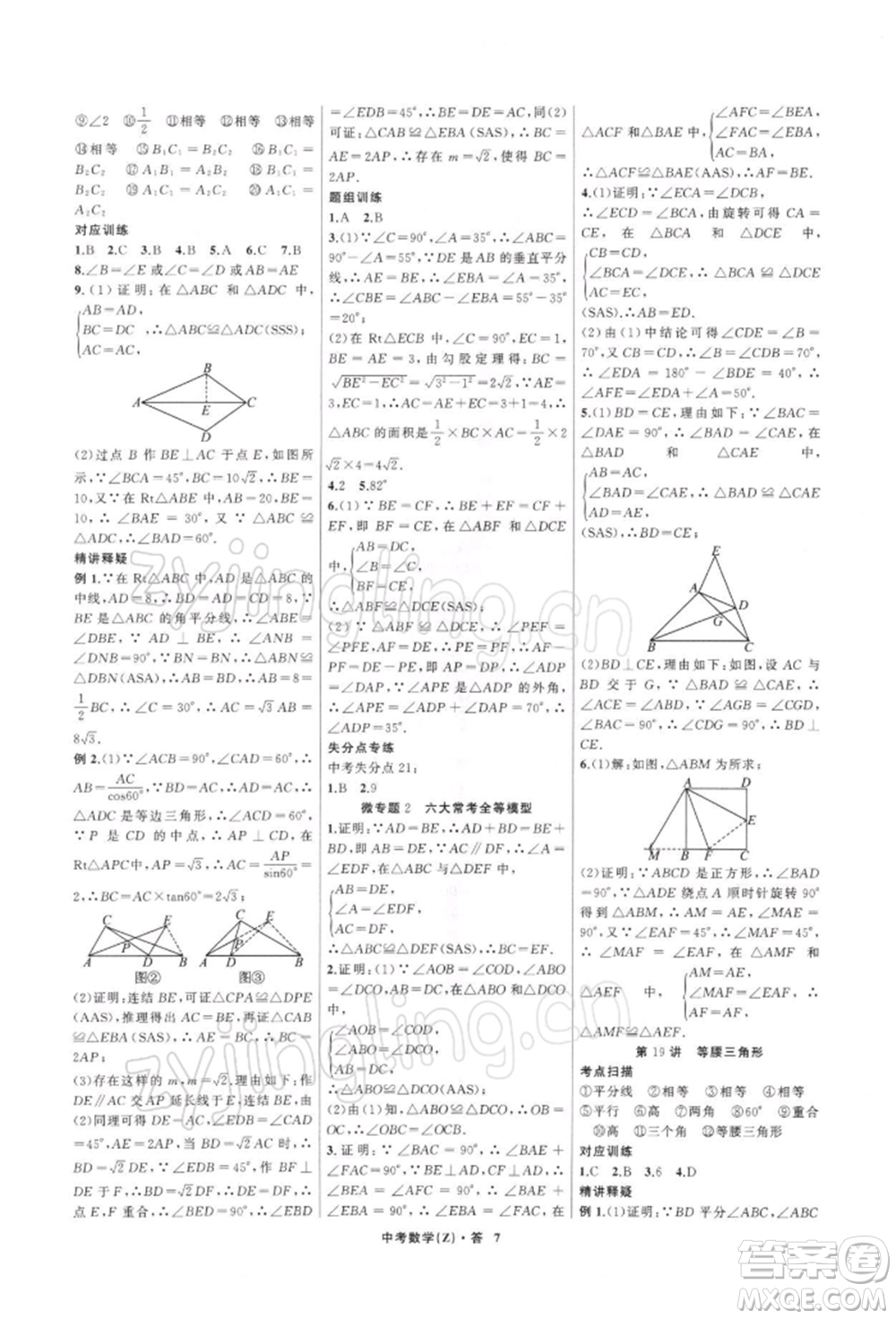 浙江工商大學出版社2022名師面對面中考滿分特訓方案數學通用版浙江專版參考答案