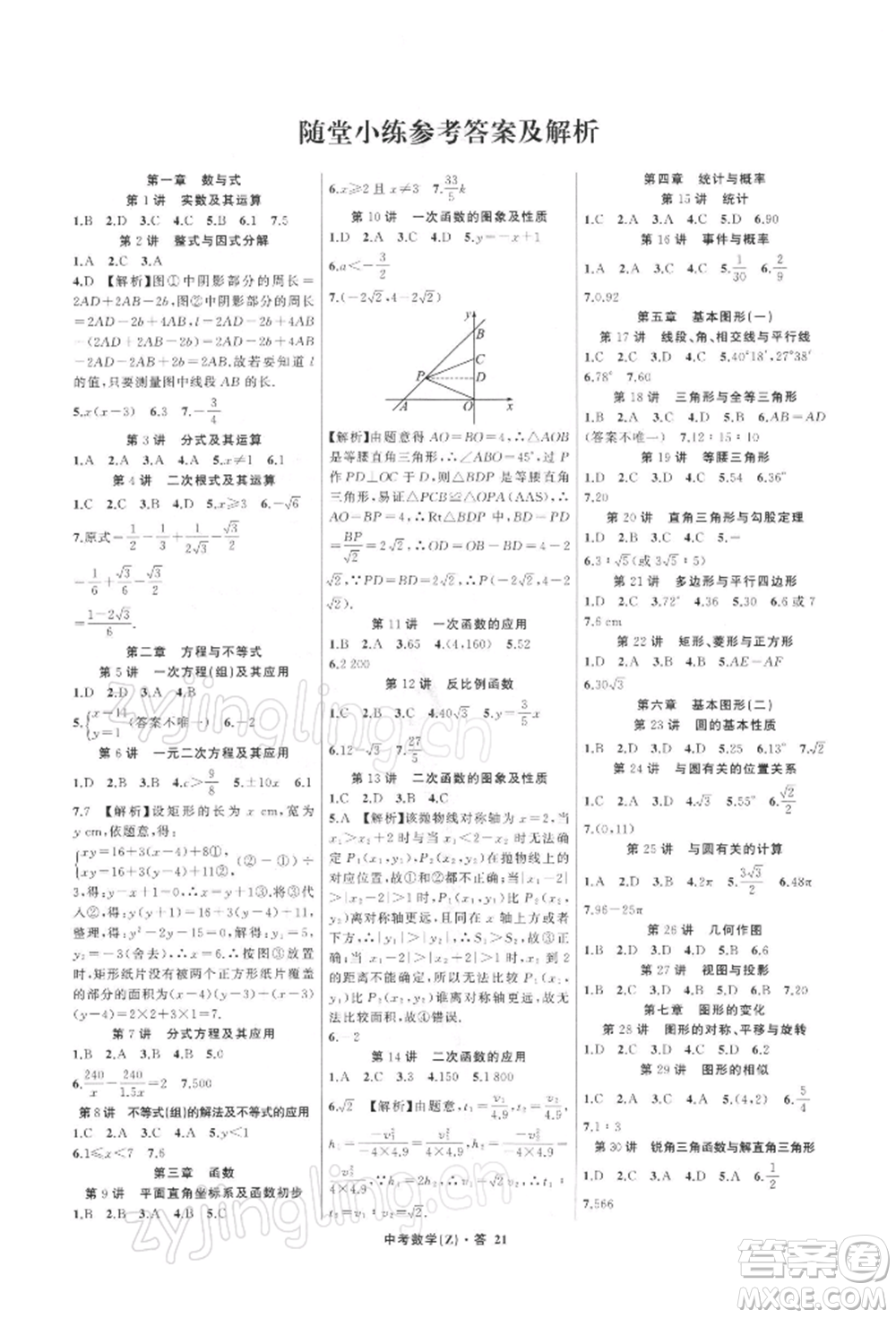 浙江工商大學出版社2022名師面對面中考滿分特訓方案數學通用版浙江專版參考答案