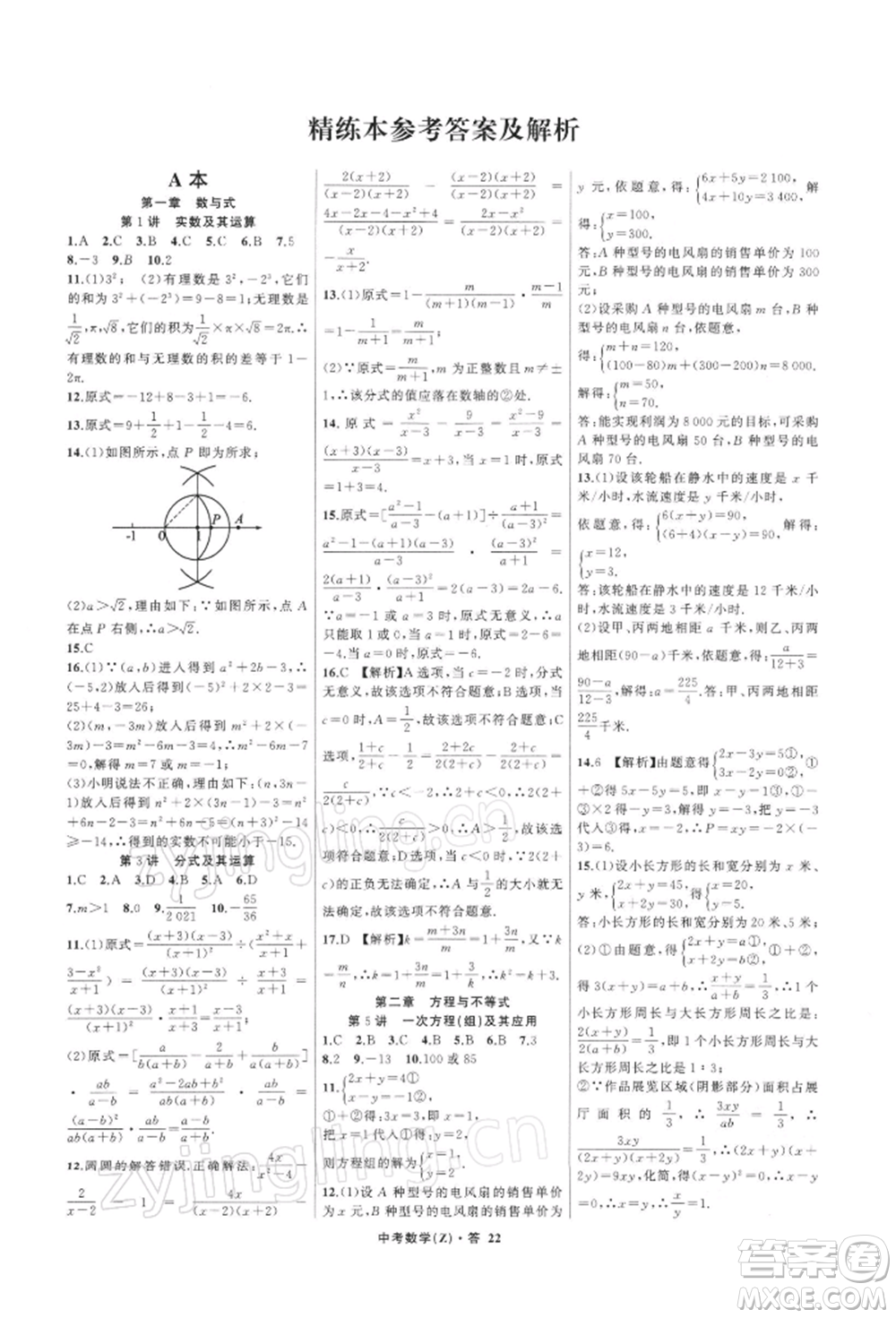 浙江工商大學出版社2022名師面對面中考滿分特訓方案數學通用版浙江專版參考答案