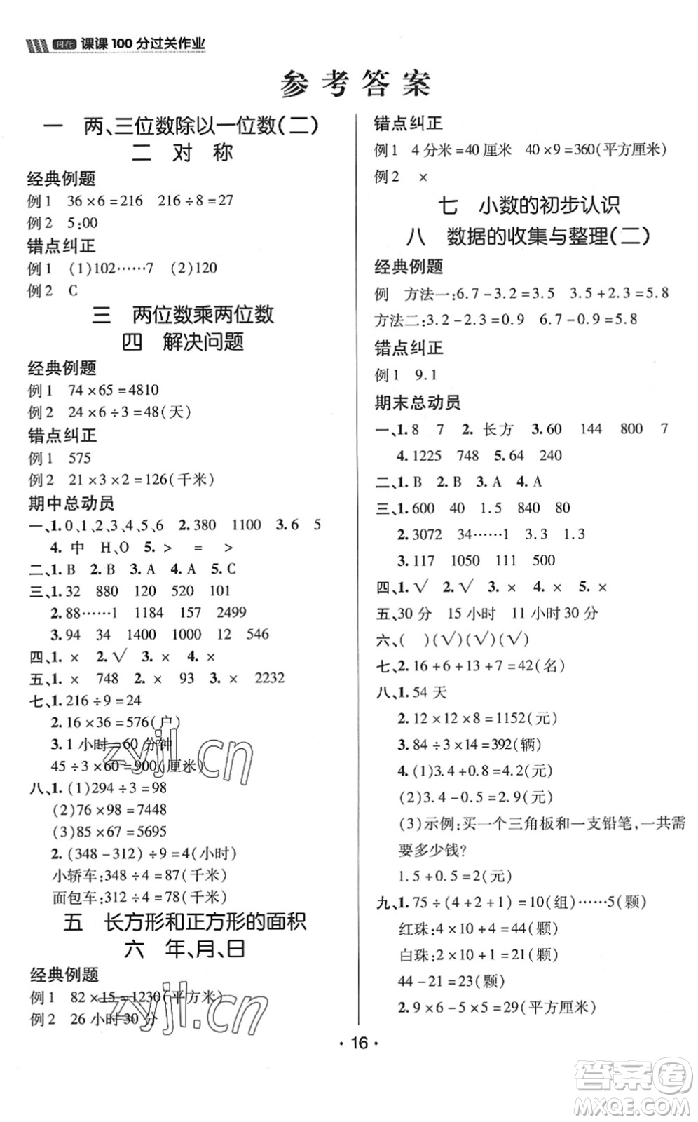 新疆青少年出版社2022同行課課100分過(guò)關(guān)作業(yè)三年級(jí)數(shù)學(xué)下冊(cè)QD青島版答案