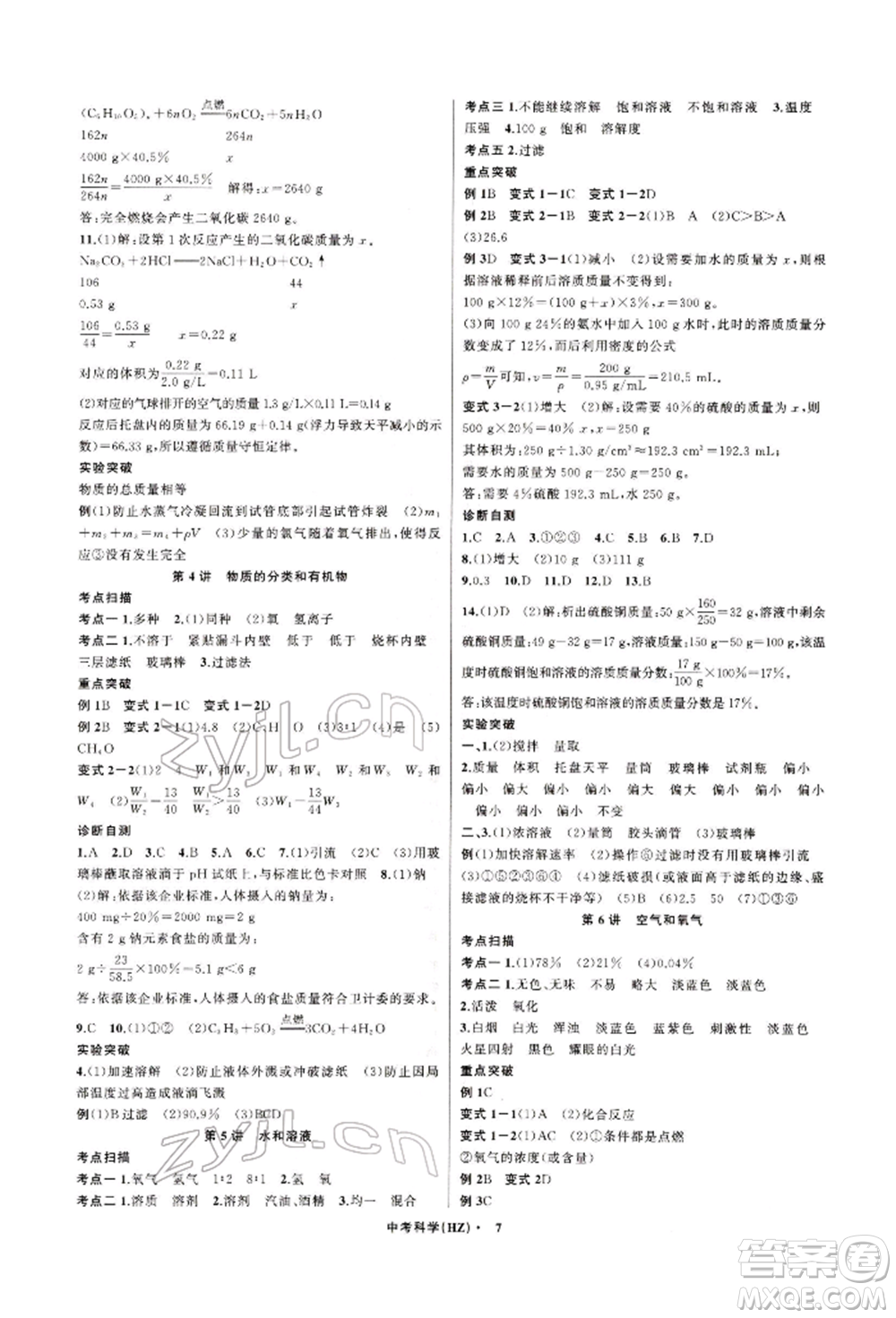 浙江工商大學出版社2022名師面對面中考滿分特訓方案科學通用版杭州專版參考答案