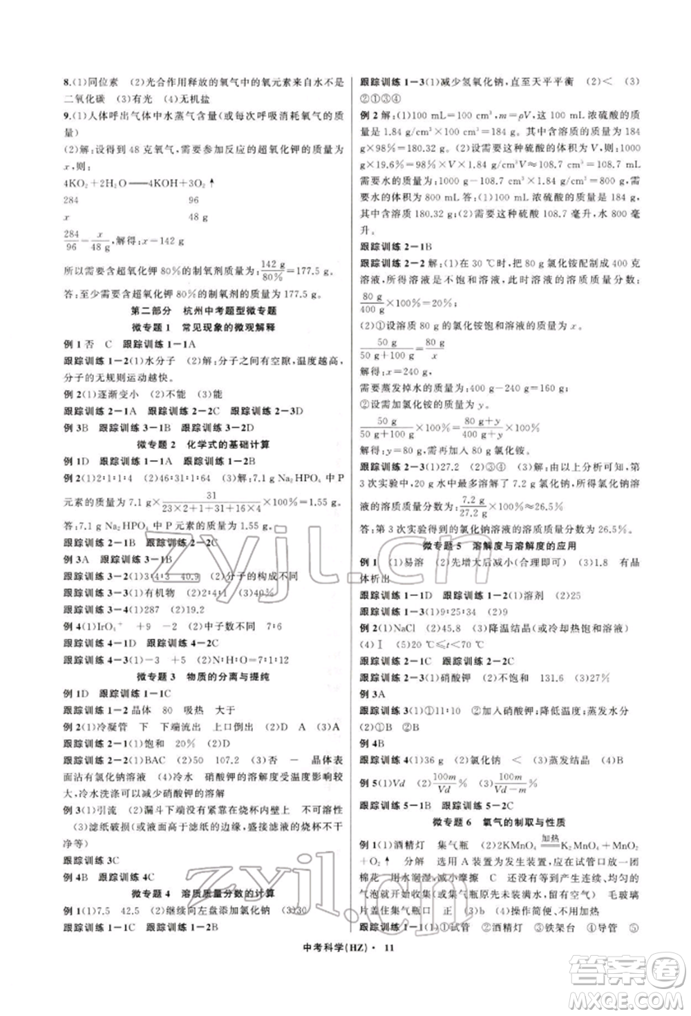 浙江工商大學出版社2022名師面對面中考滿分特訓方案科學通用版杭州專版參考答案