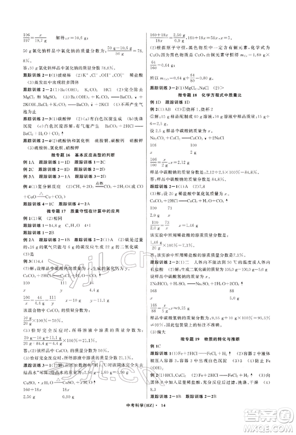 浙江工商大學出版社2022名師面對面中考滿分特訓方案科學通用版杭州專版參考答案