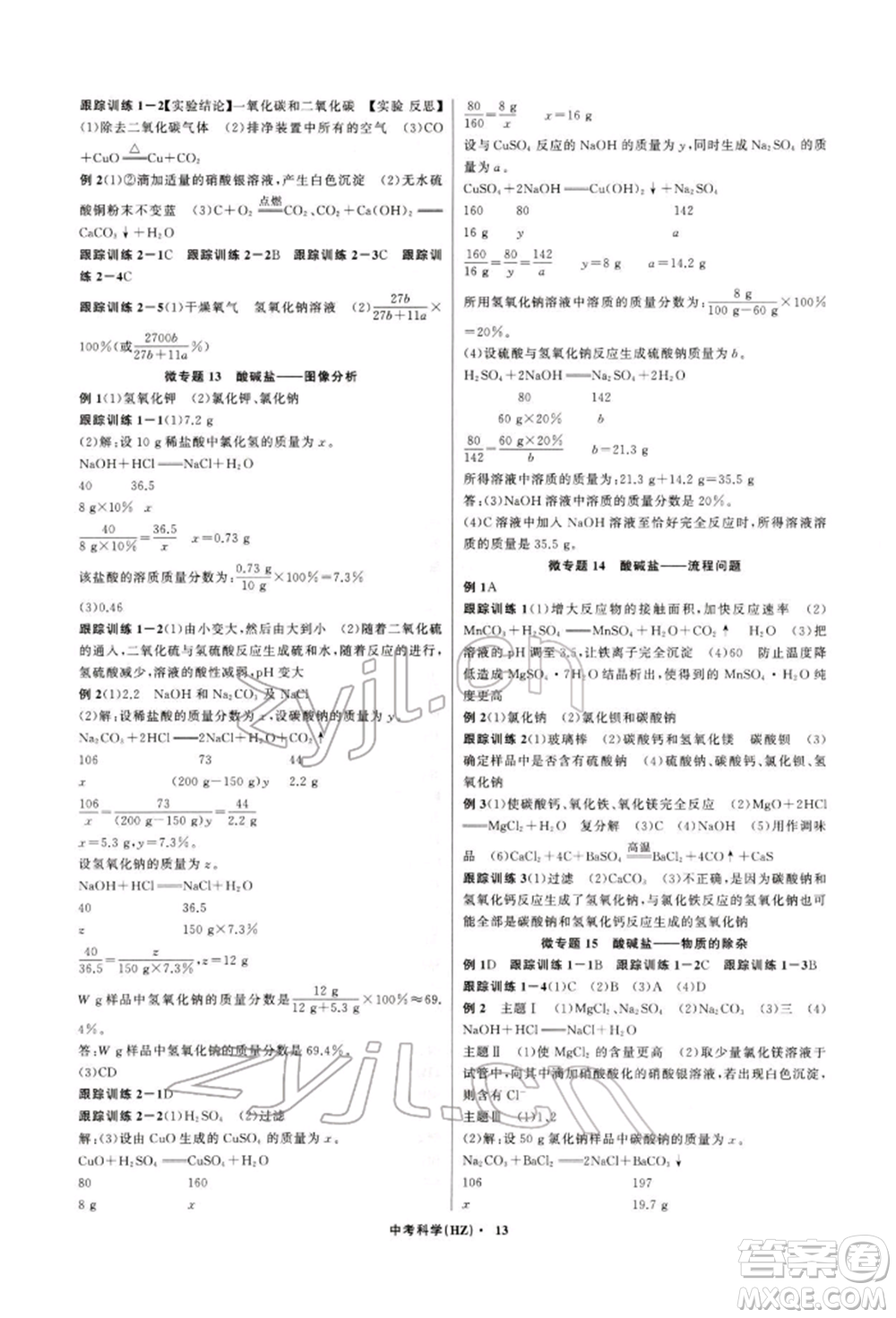 浙江工商大學出版社2022名師面對面中考滿分特訓方案科學通用版杭州專版參考答案