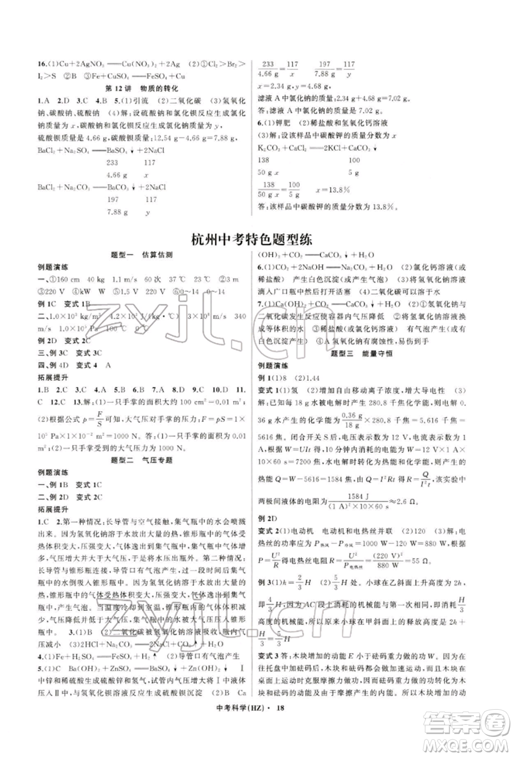 浙江工商大學出版社2022名師面對面中考滿分特訓方案科學通用版杭州專版參考答案