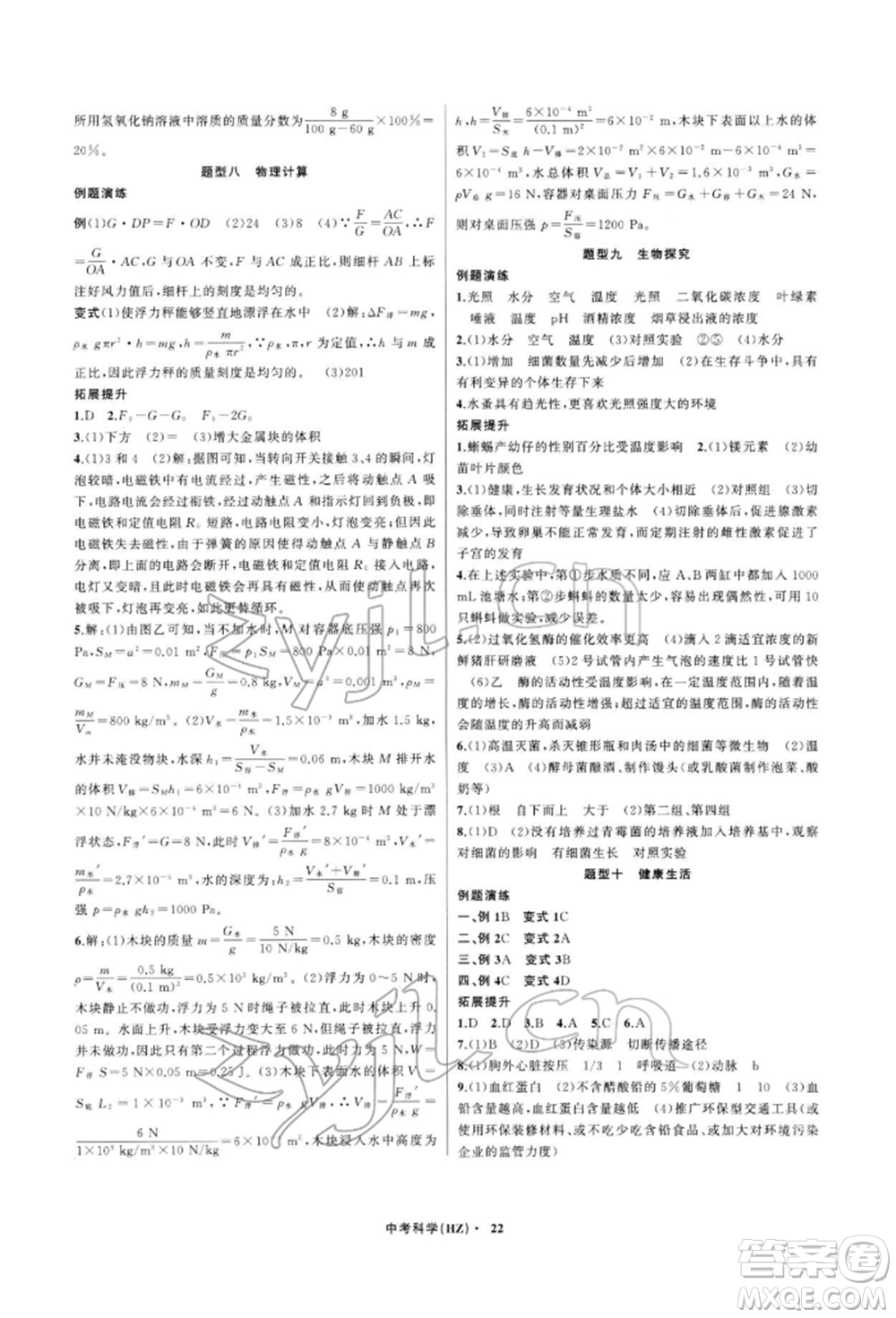 浙江工商大學出版社2022名師面對面中考滿分特訓方案科學通用版杭州專版參考答案