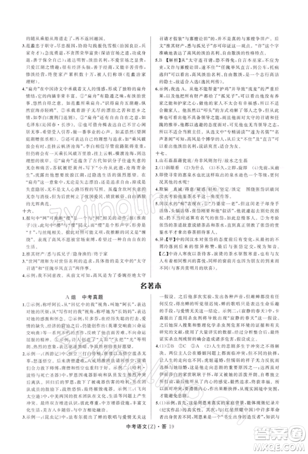 浙江工商大學(xué)出版社2022名師面對面中考滿分特訓(xùn)方案語文通用版浙江專版參考答案