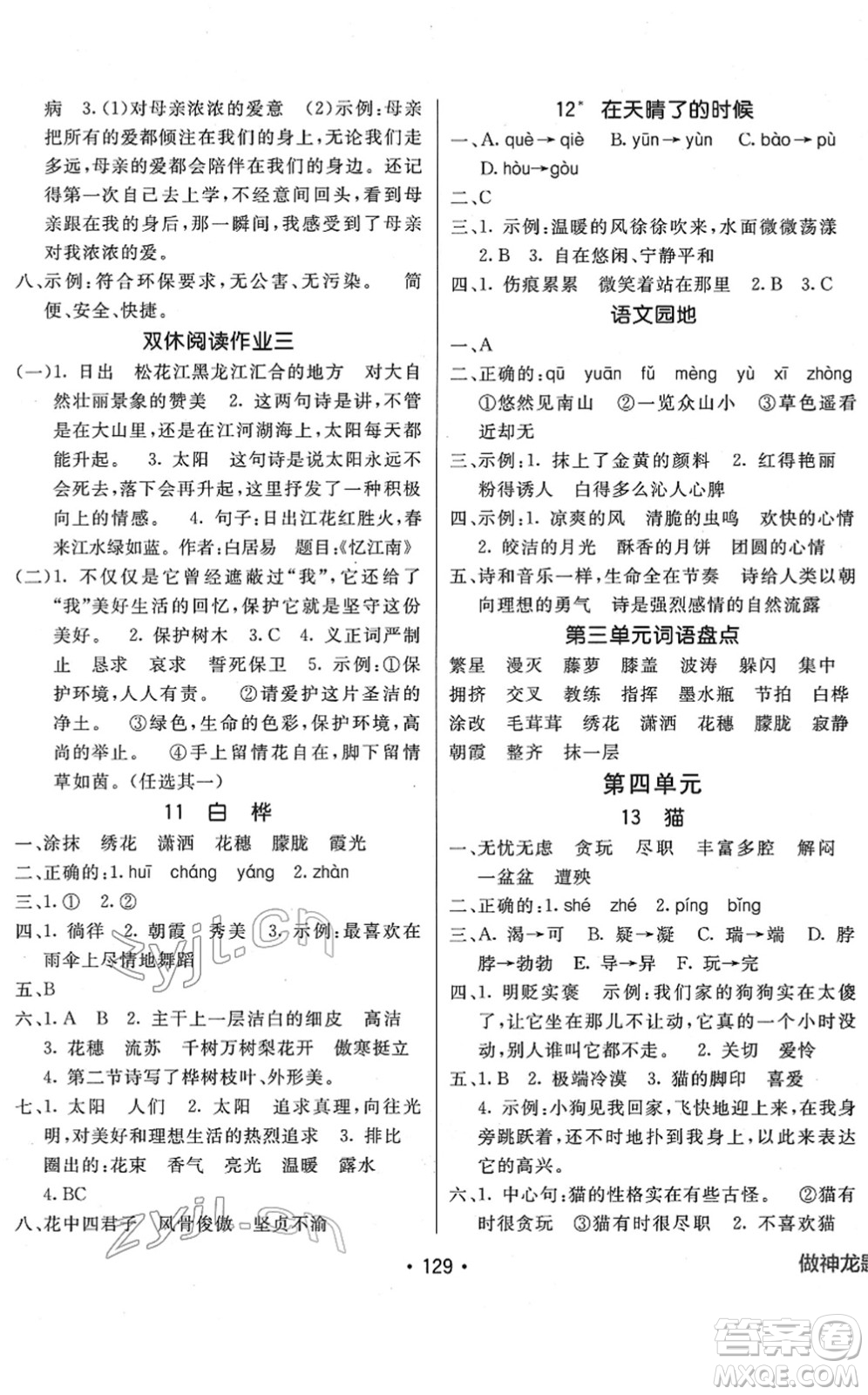 新疆青少年出版社2022同行課課100分過關(guān)作業(yè)四年級語文下冊RJ人教版答案