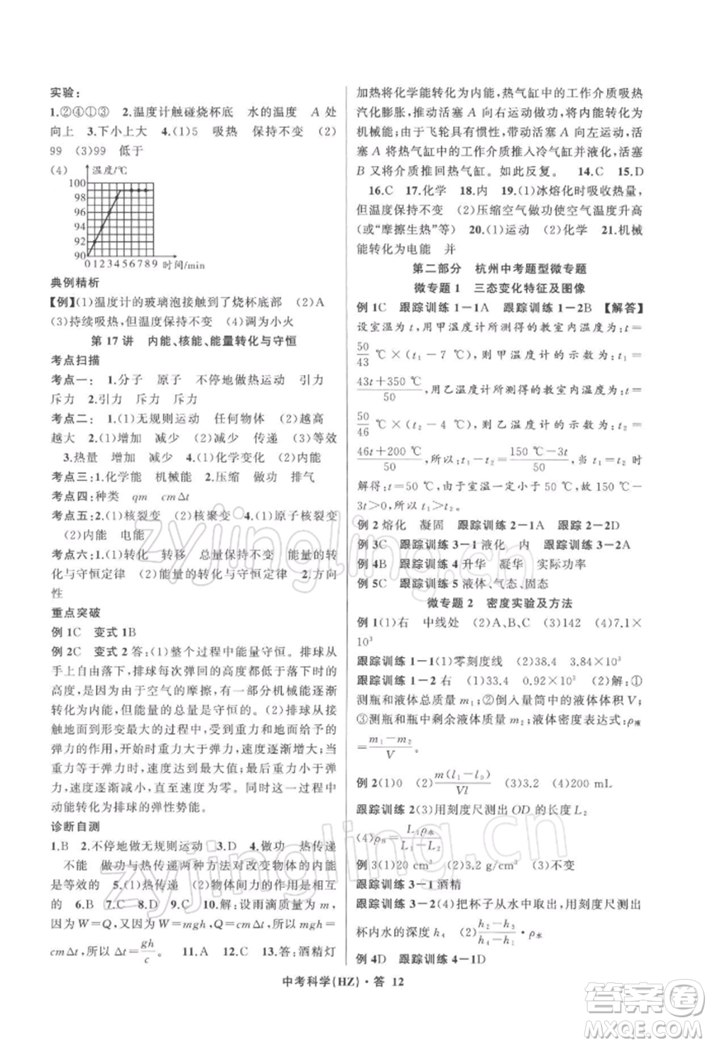 浙江工商大學(xué)出版社2022名師面對面中考滿分特訓(xùn)方案科學(xué)浙教版杭州專版參考答案