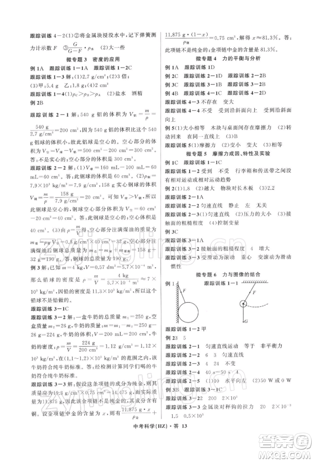 浙江工商大學(xué)出版社2022名師面對面中考滿分特訓(xùn)方案科學(xué)浙教版杭州專版參考答案