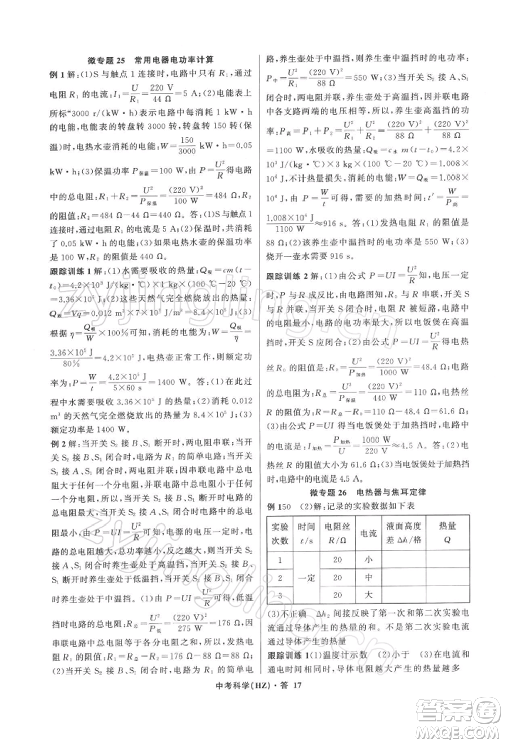 浙江工商大學(xué)出版社2022名師面對面中考滿分特訓(xùn)方案科學(xué)浙教版杭州專版參考答案