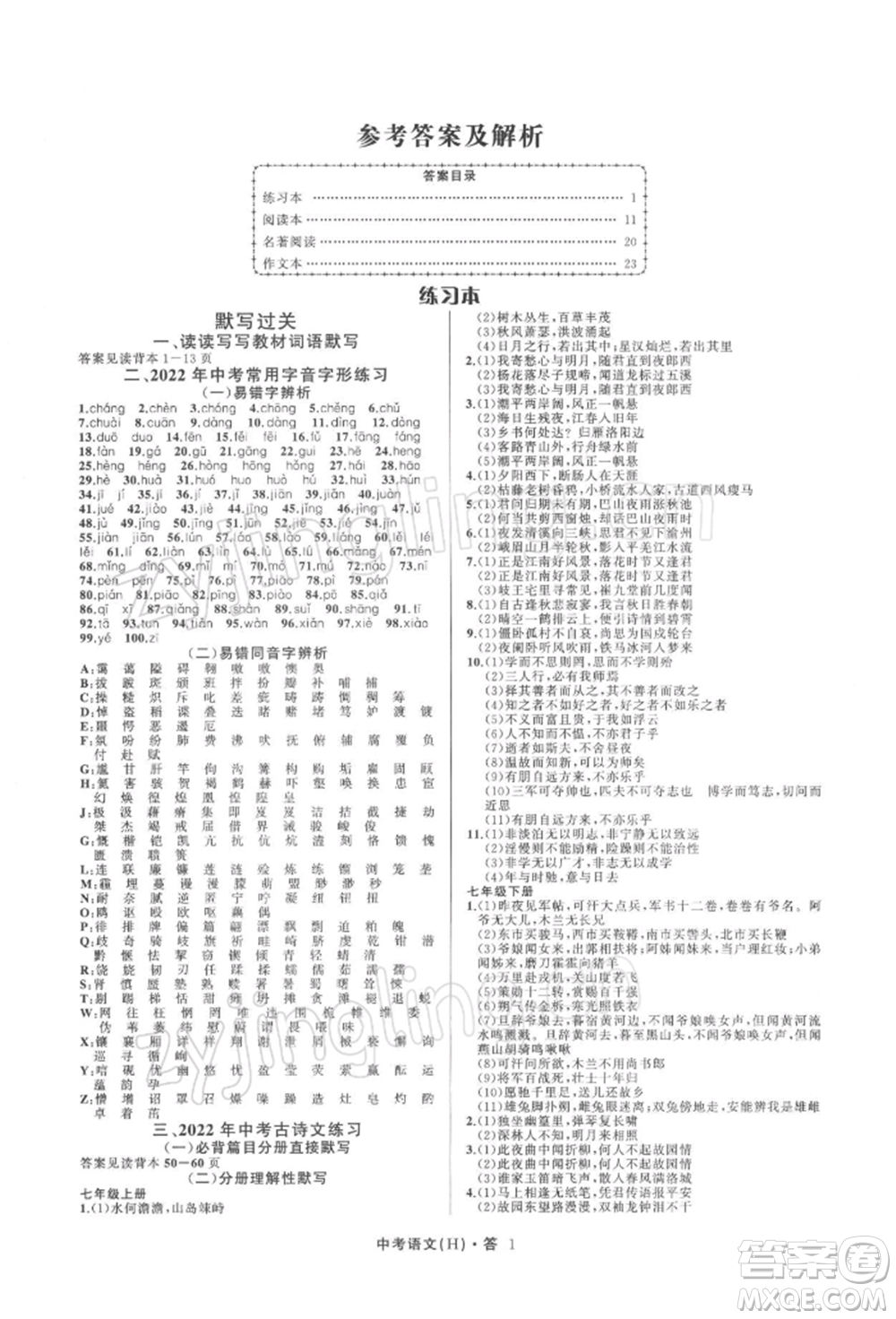 浙江工商大學(xué)出版社2022名師面對(duì)面中考滿分特訓(xùn)方案語(yǔ)文H版杭州專版參考答案