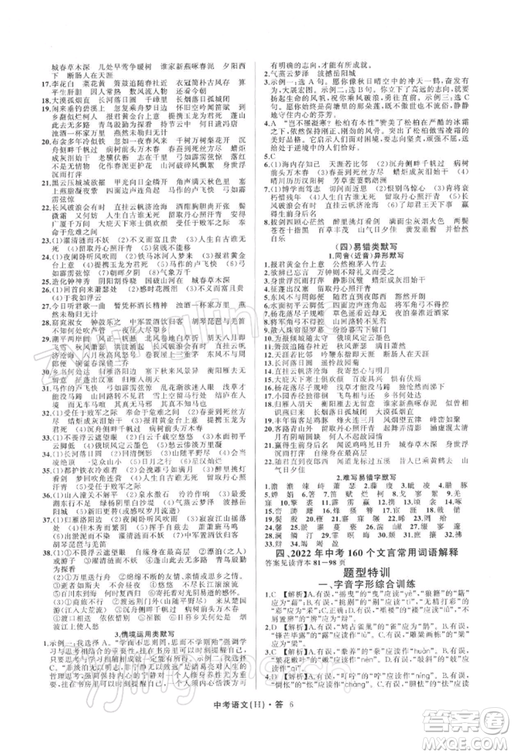 浙江工商大學(xué)出版社2022名師面對(duì)面中考滿分特訓(xùn)方案語(yǔ)文H版杭州專版參考答案