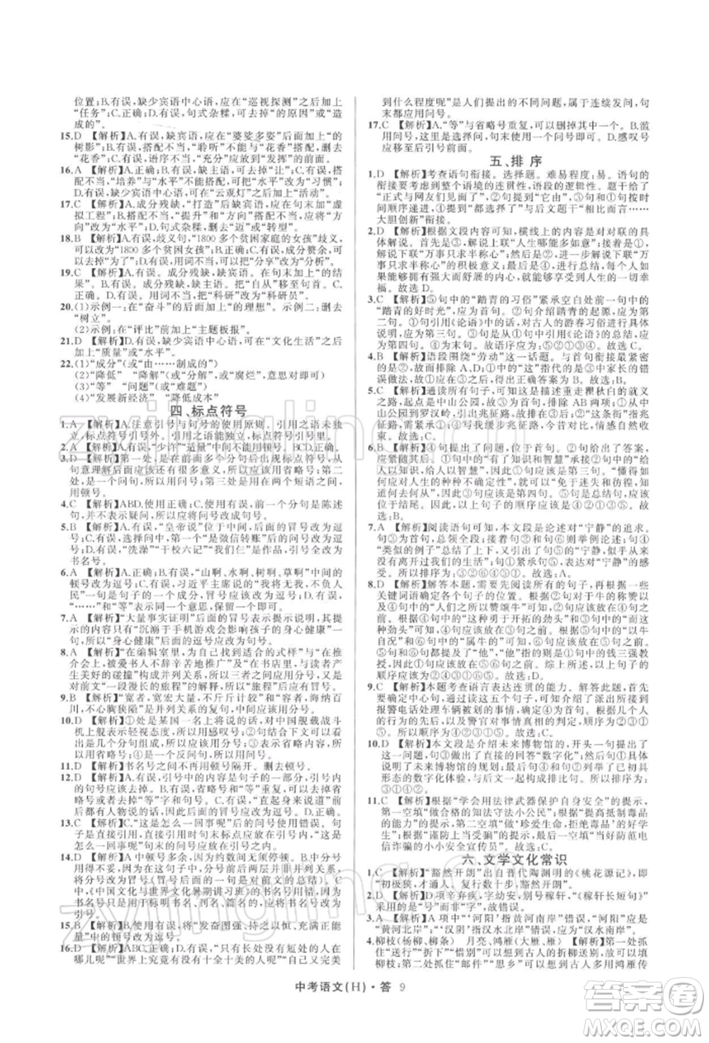 浙江工商大學(xué)出版社2022名師面對(duì)面中考滿分特訓(xùn)方案語(yǔ)文H版杭州專版參考答案