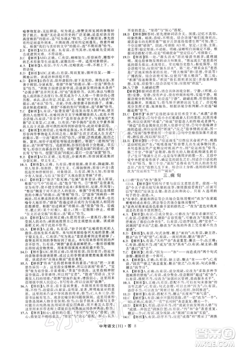 浙江工商大學(xué)出版社2022名師面對(duì)面中考滿分特訓(xùn)方案語(yǔ)文H版杭州專版參考答案