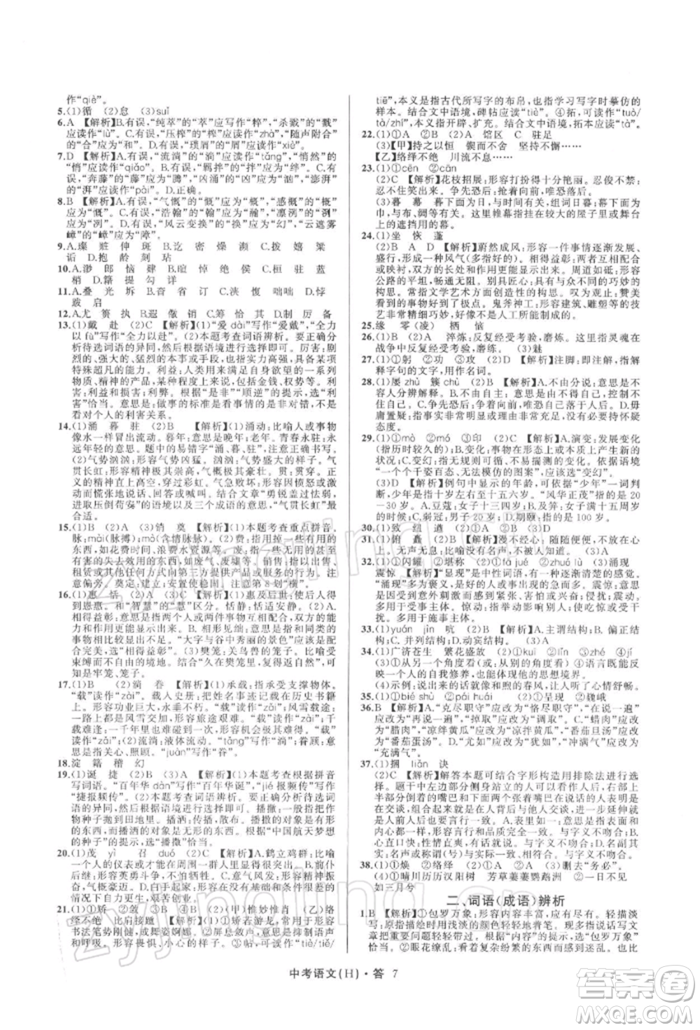 浙江工商大學(xué)出版社2022名師面對(duì)面中考滿分特訓(xùn)方案語(yǔ)文H版杭州專版參考答案