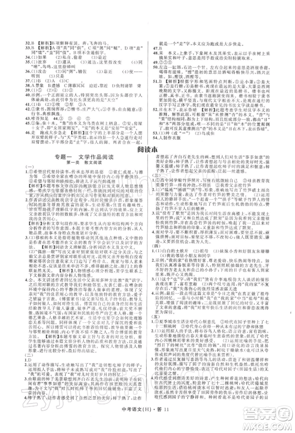 浙江工商大學(xué)出版社2022名師面對(duì)面中考滿分特訓(xùn)方案語(yǔ)文H版杭州專版參考答案