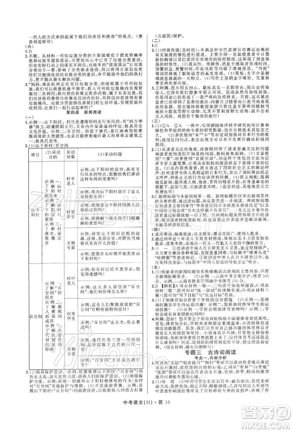 浙江工商大學(xué)出版社2022名師面對(duì)面中考滿分特訓(xùn)方案語(yǔ)文H版杭州專版參考答案