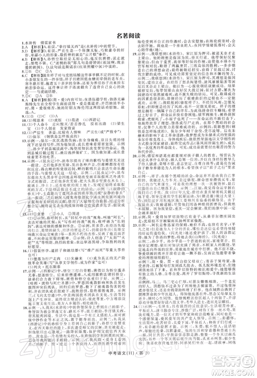 浙江工商大學(xué)出版社2022名師面對(duì)面中考滿分特訓(xùn)方案語(yǔ)文H版杭州專版參考答案