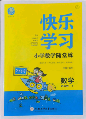 合肥工業(yè)大學出版社2022快樂學習小學數(shù)學隨堂練四年級下冊北師大版參考答案